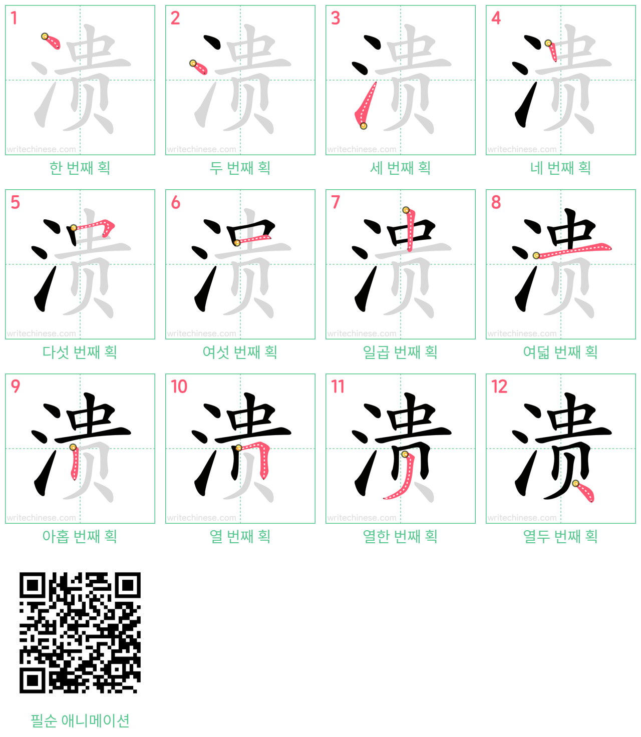 溃 step-by-step stroke order diagrams