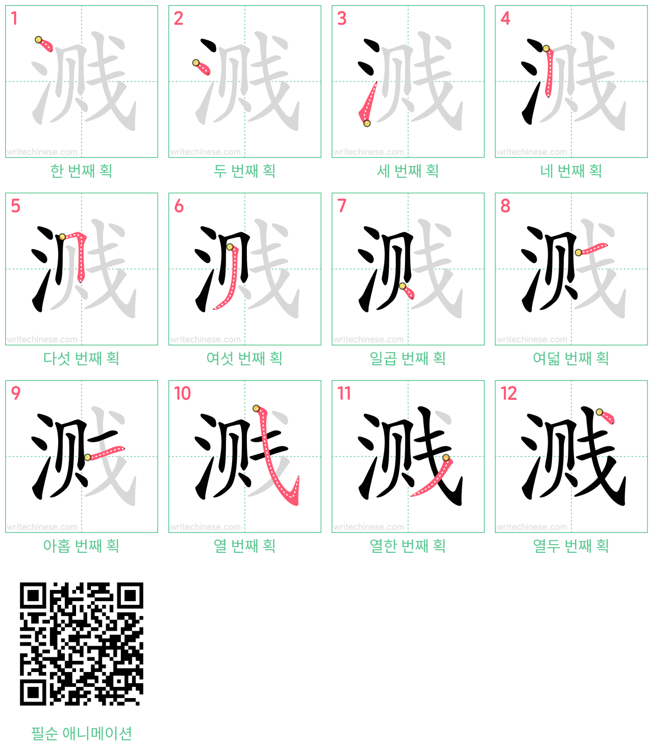 溅 step-by-step stroke order diagrams