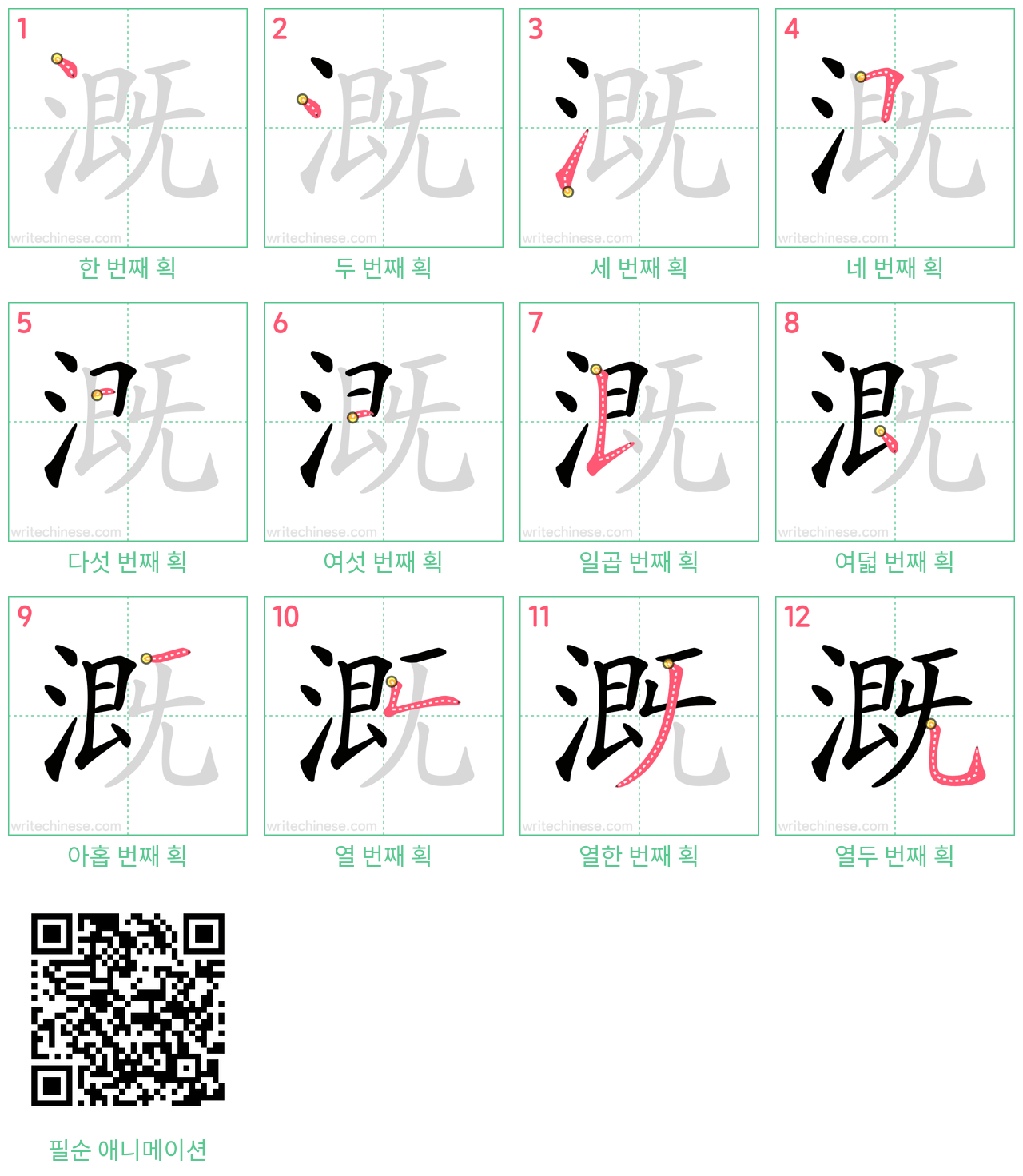 溉 step-by-step stroke order diagrams