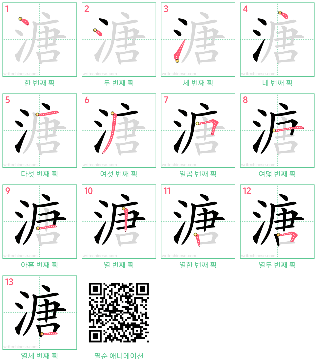 溏 step-by-step stroke order diagrams