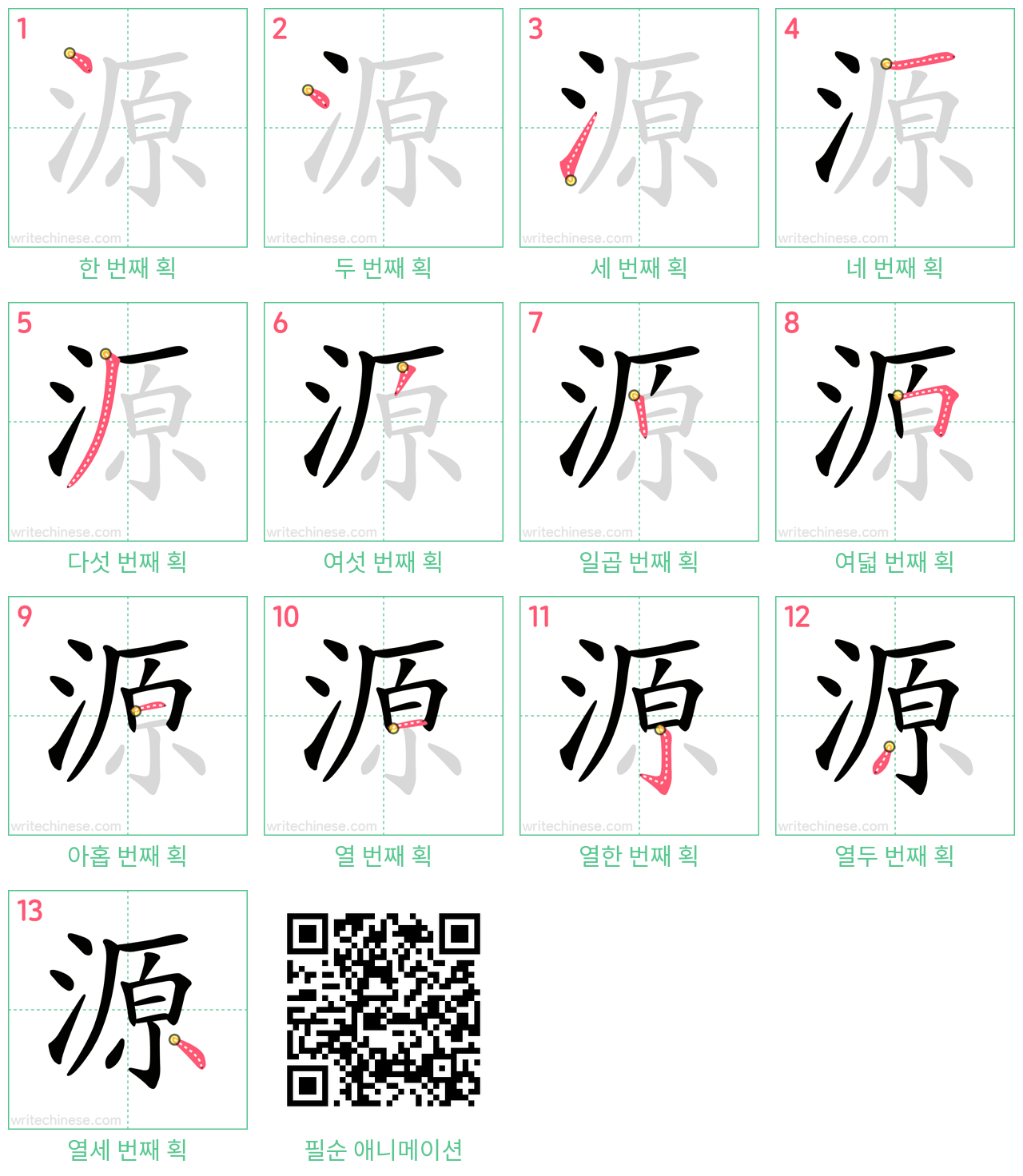 源 step-by-step stroke order diagrams