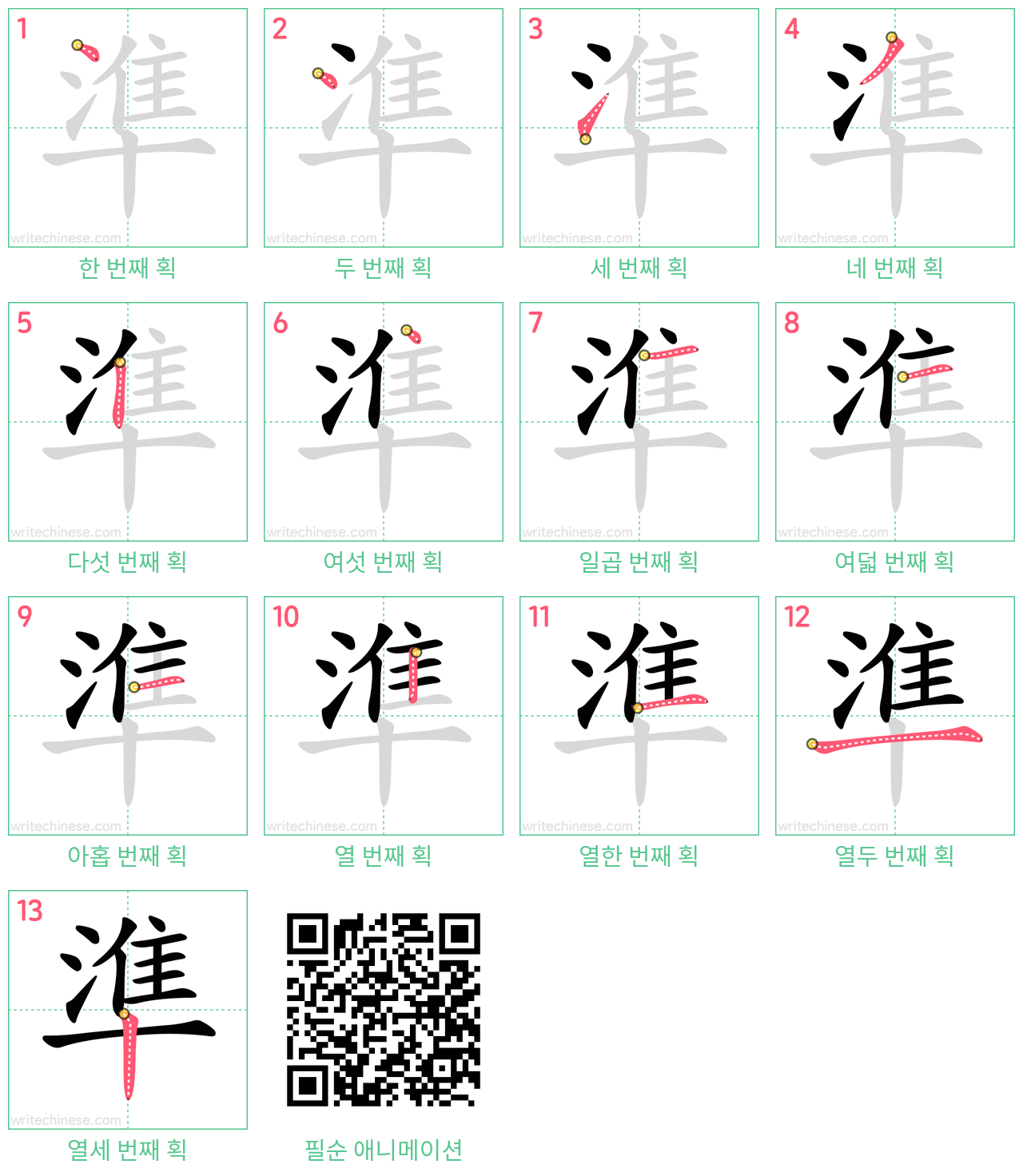 準 step-by-step stroke order diagrams
