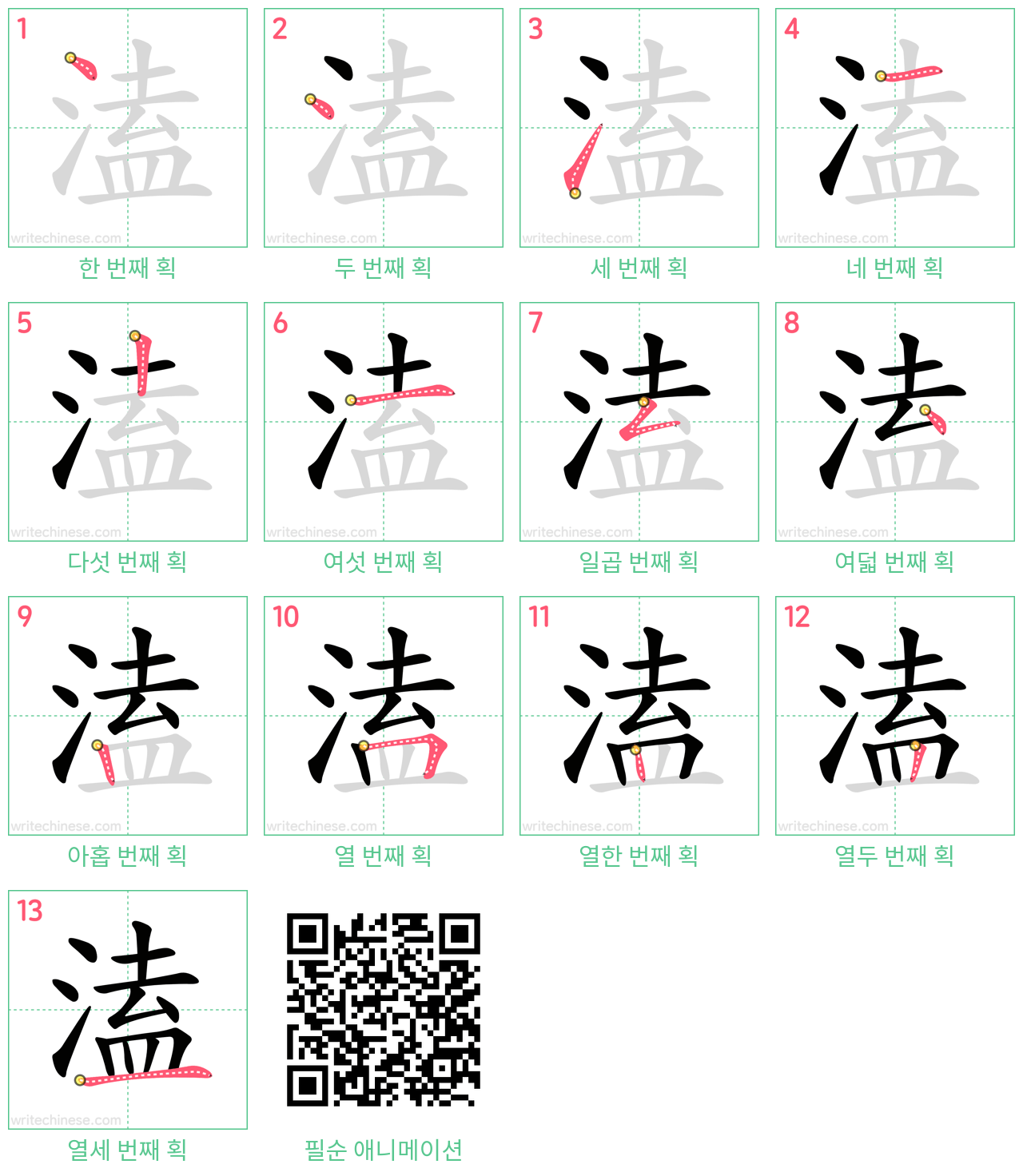 溘 step-by-step stroke order diagrams