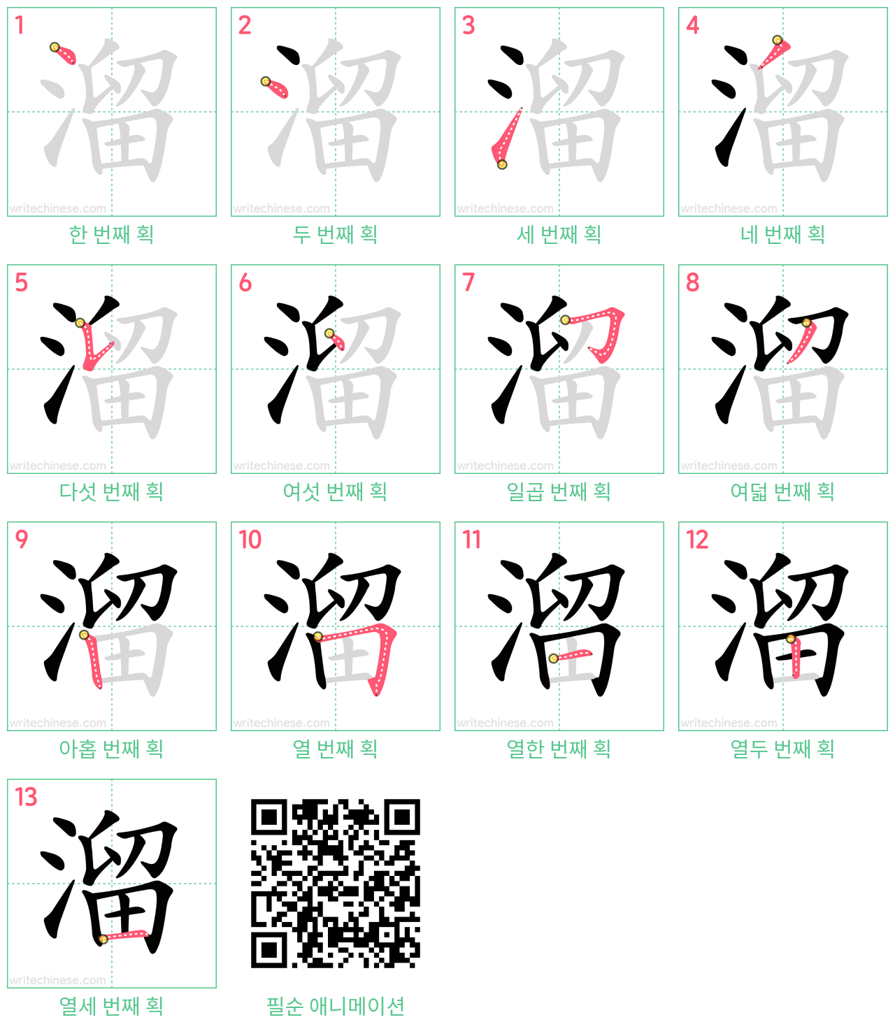 溜 step-by-step stroke order diagrams