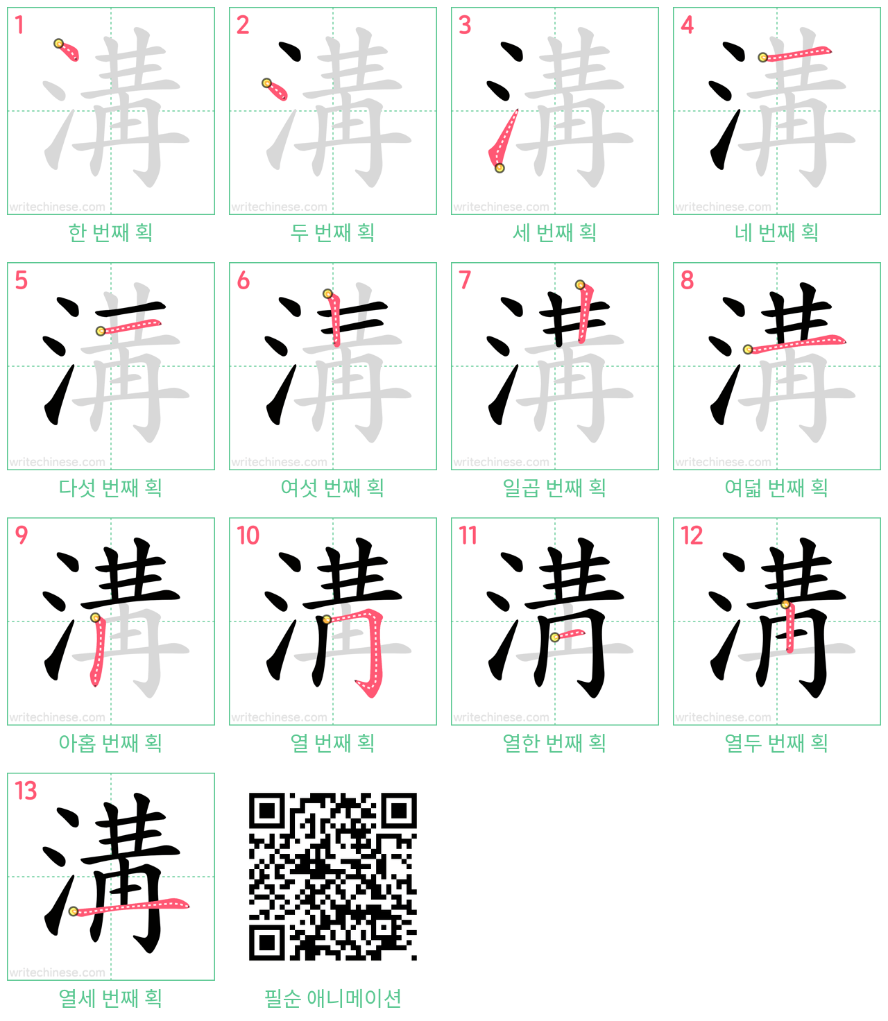 溝 step-by-step stroke order diagrams