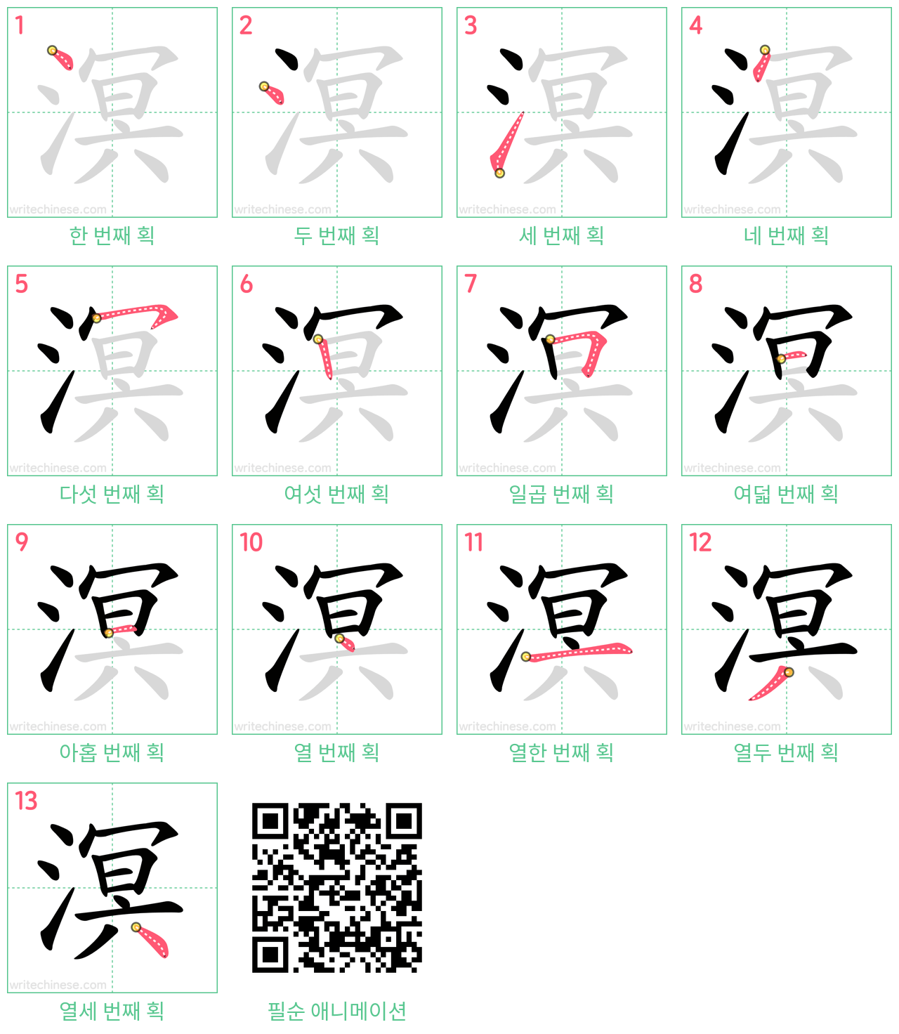 溟 step-by-step stroke order diagrams