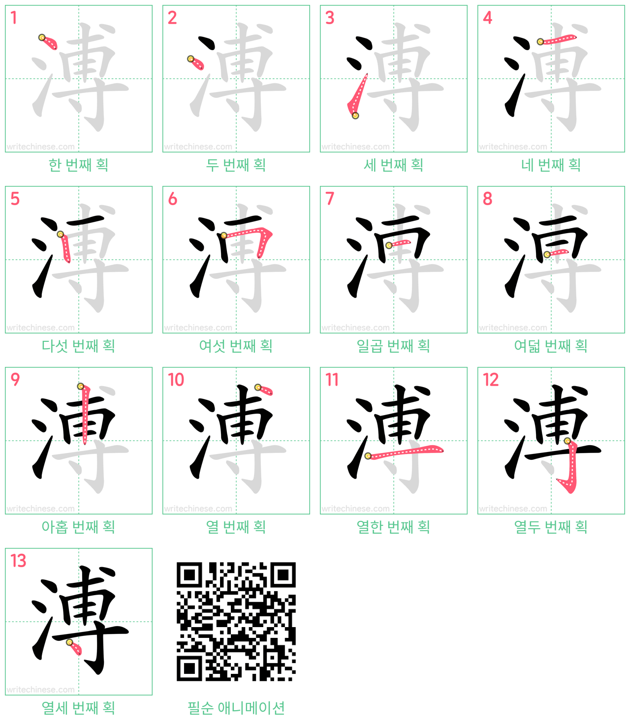 溥 step-by-step stroke order diagrams