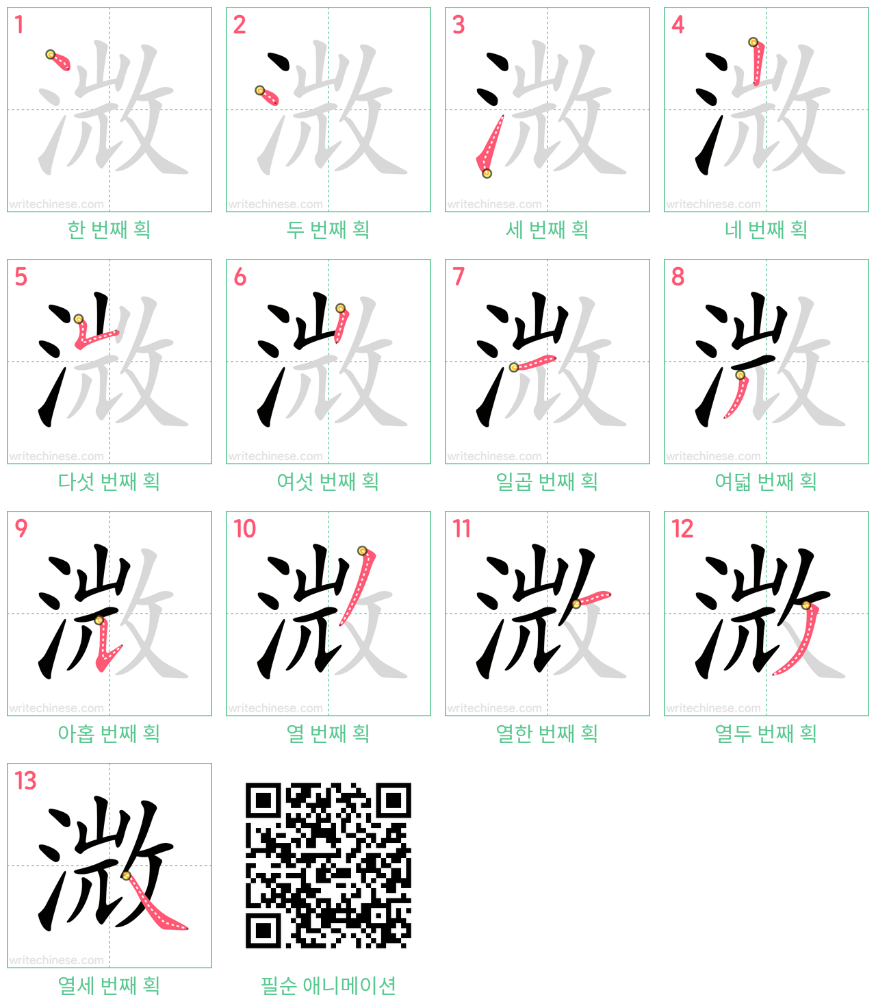 溦 step-by-step stroke order diagrams