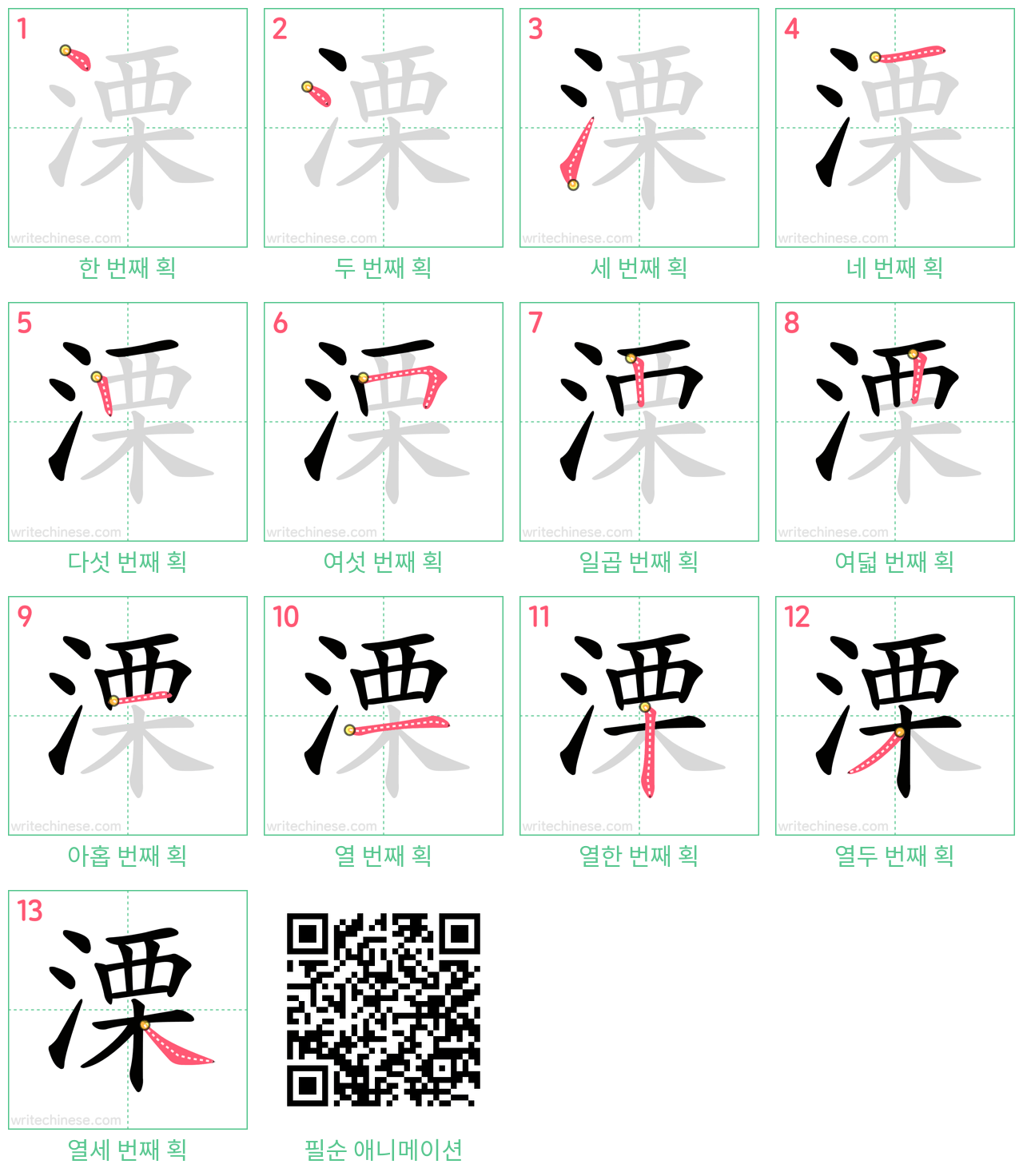 溧 step-by-step stroke order diagrams