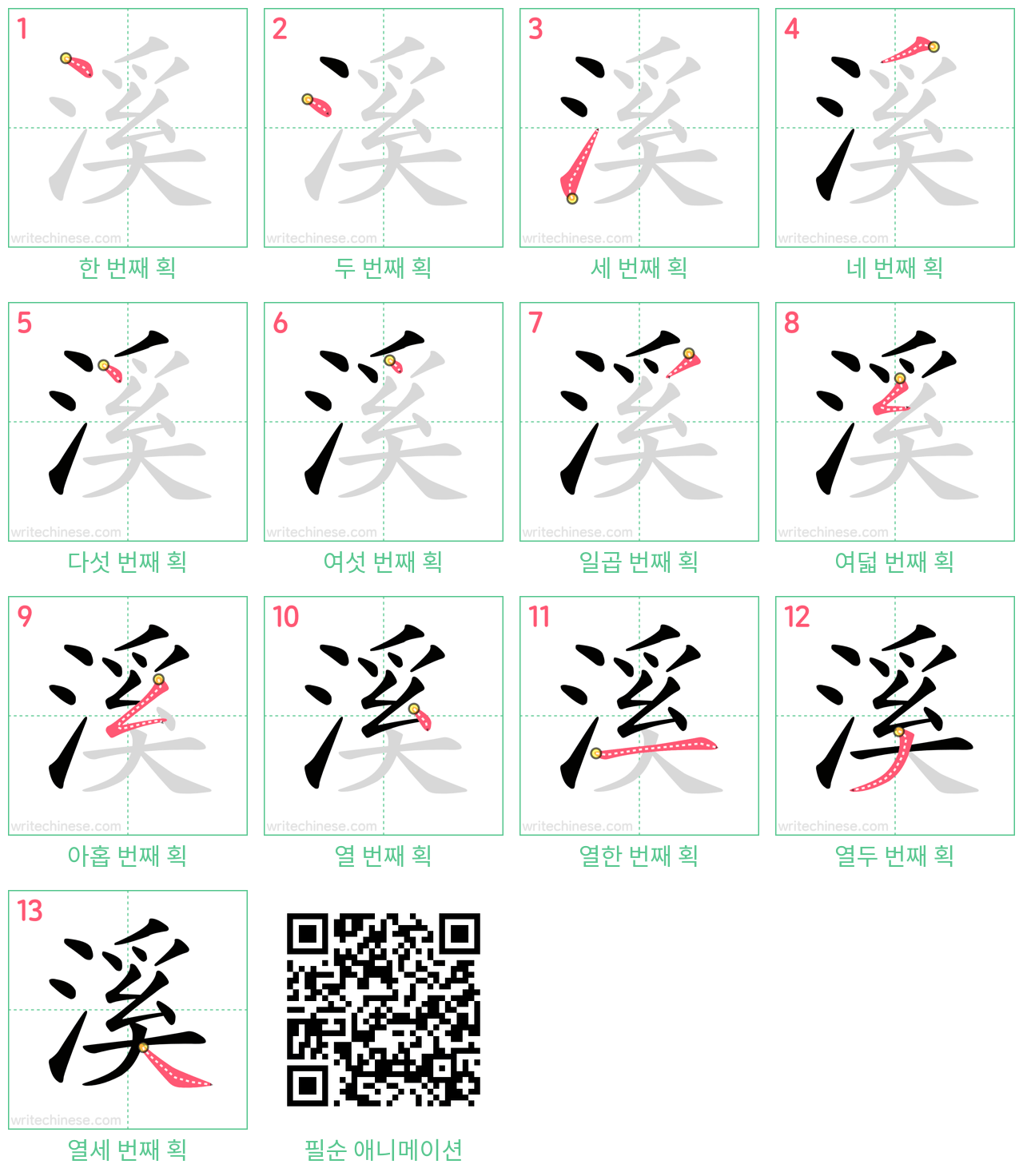 溪 step-by-step stroke order diagrams