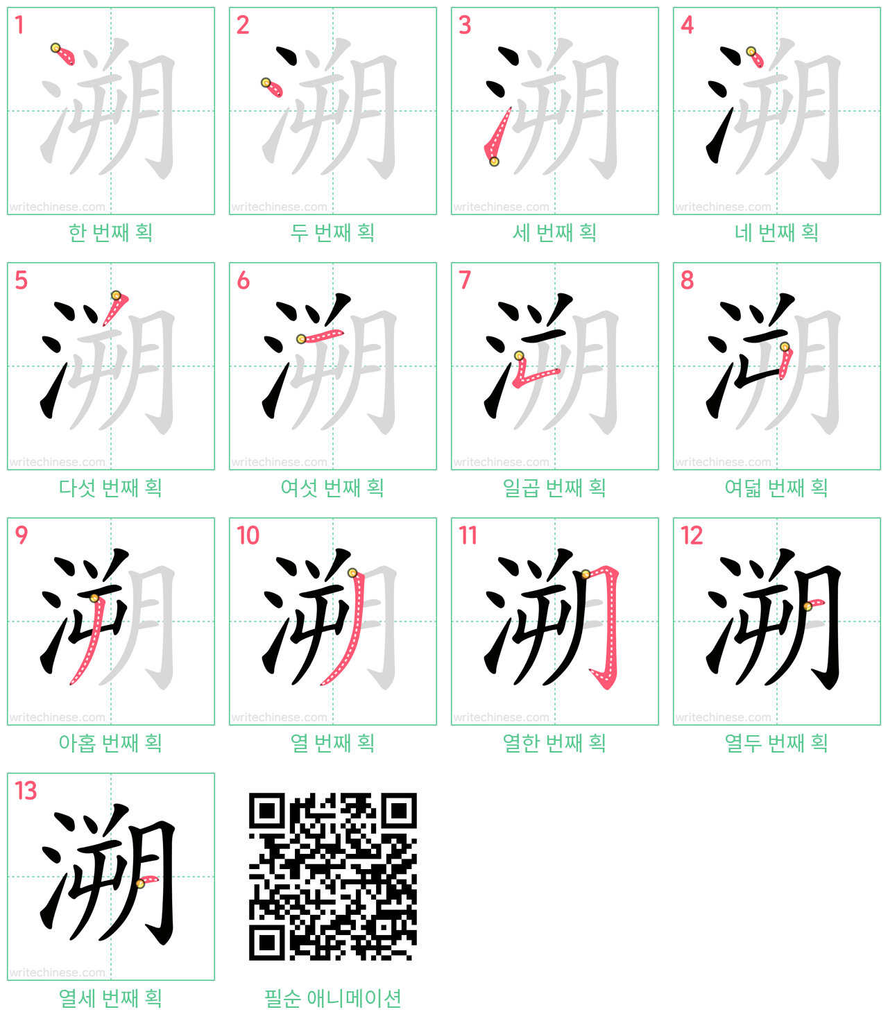 溯 step-by-step stroke order diagrams