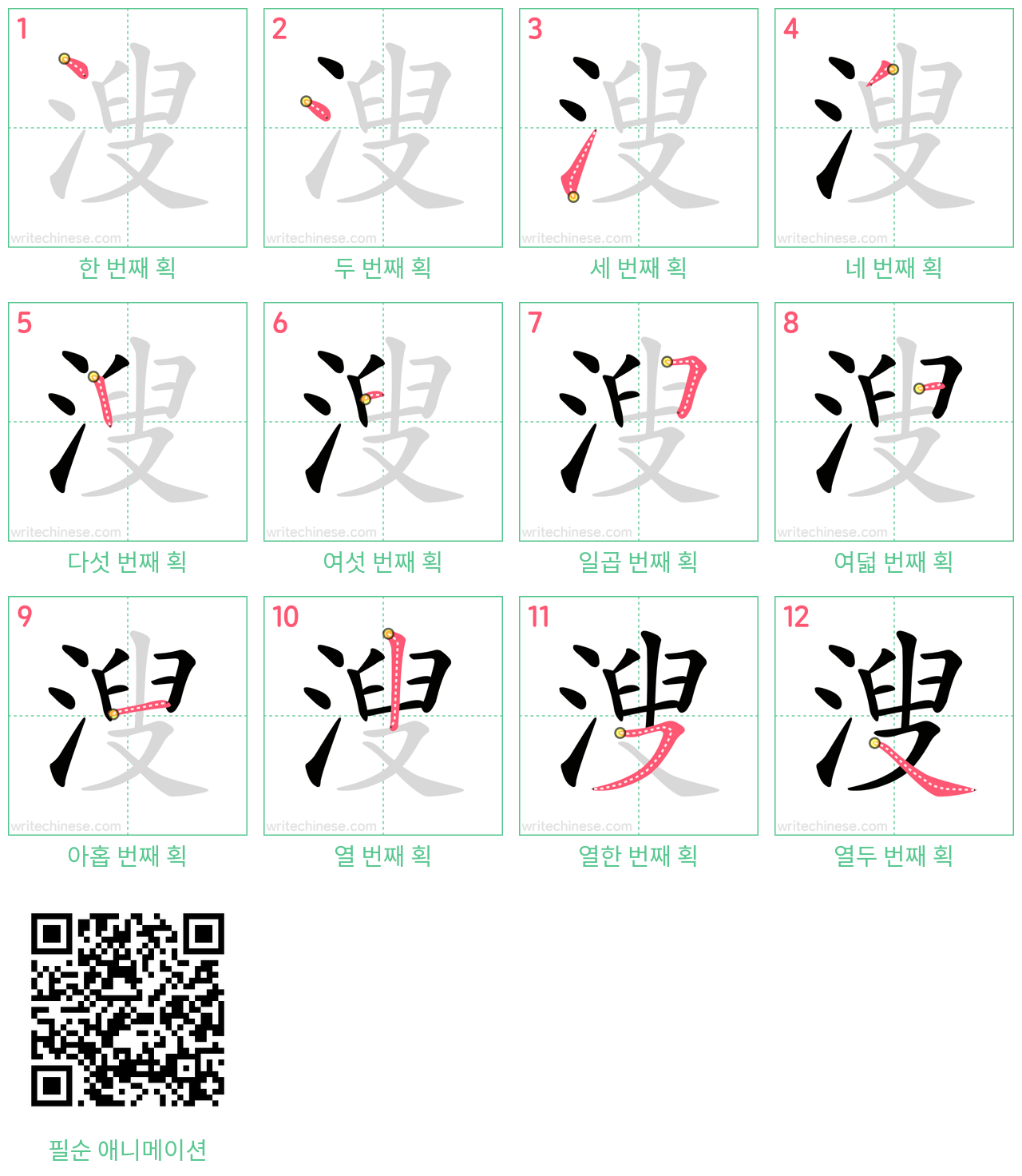 溲 step-by-step stroke order diagrams