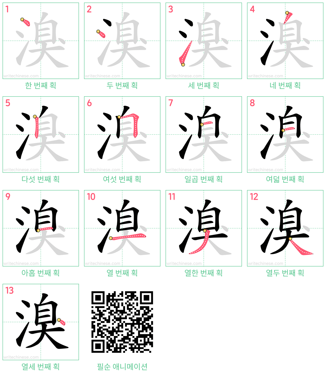 溴 step-by-step stroke order diagrams