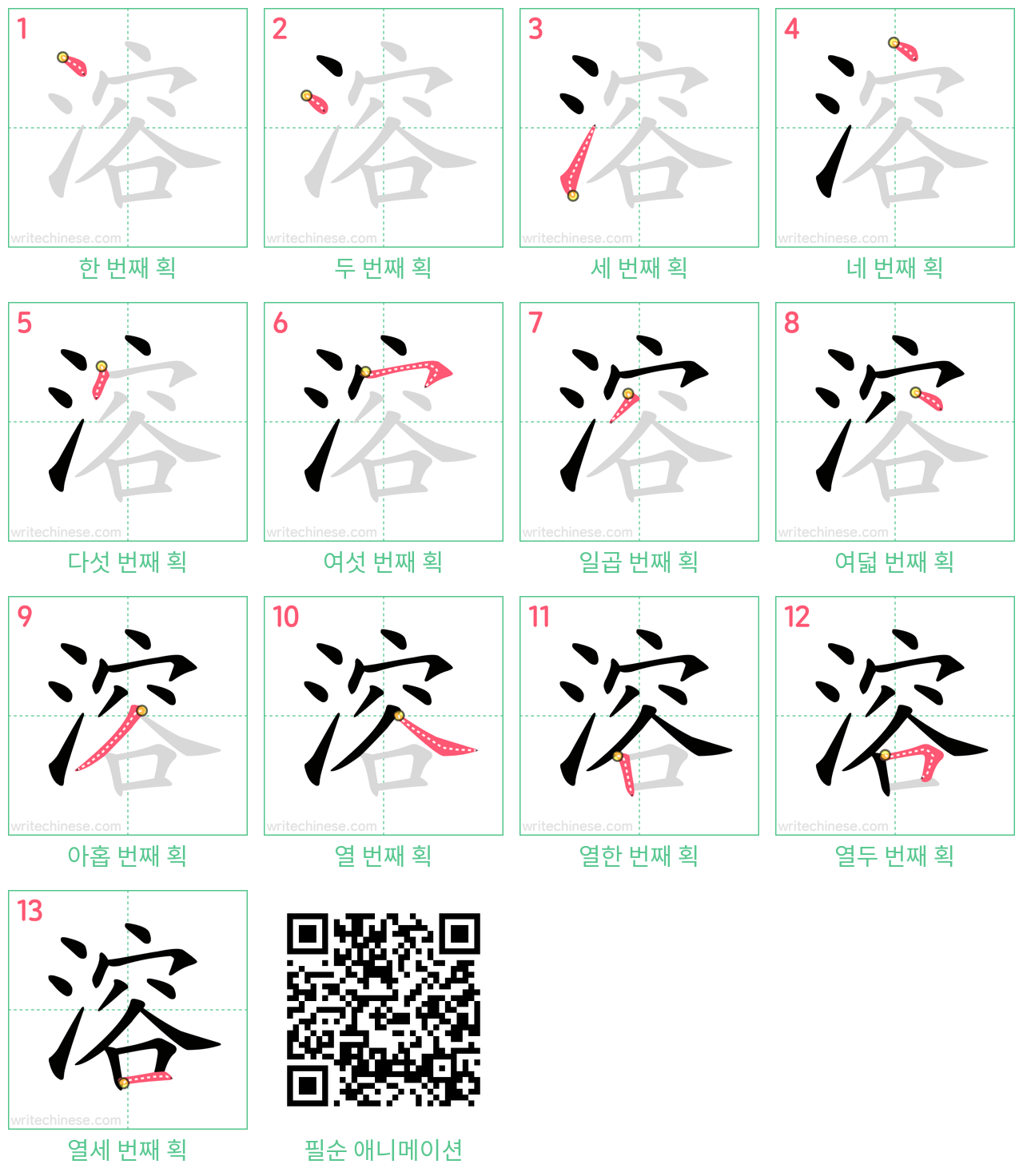 溶 step-by-step stroke order diagrams