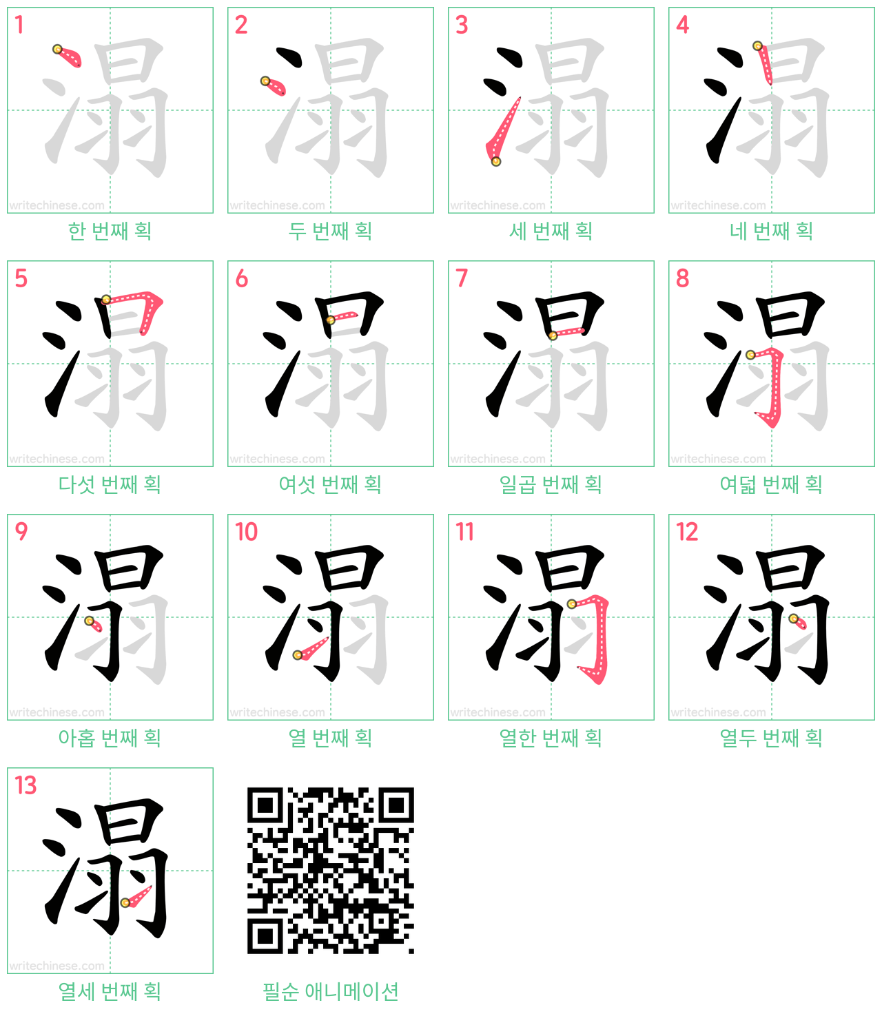 溻 step-by-step stroke order diagrams