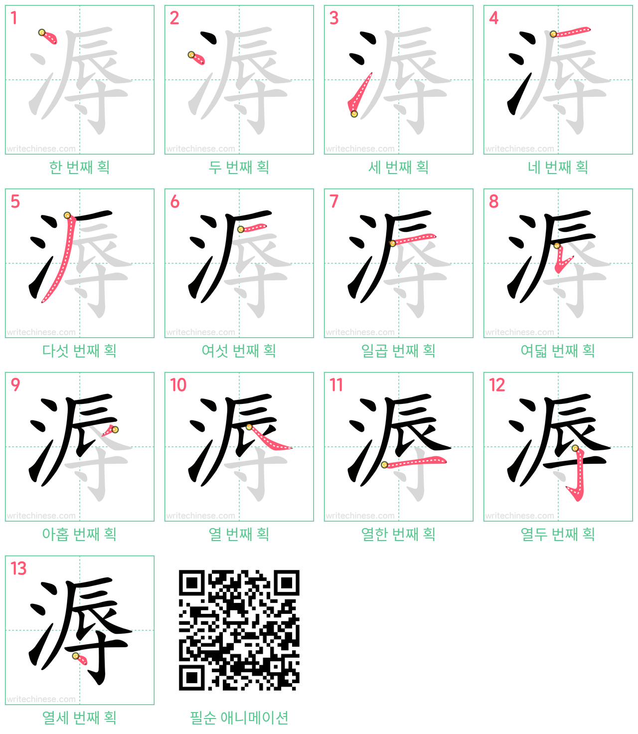 溽 step-by-step stroke order diagrams