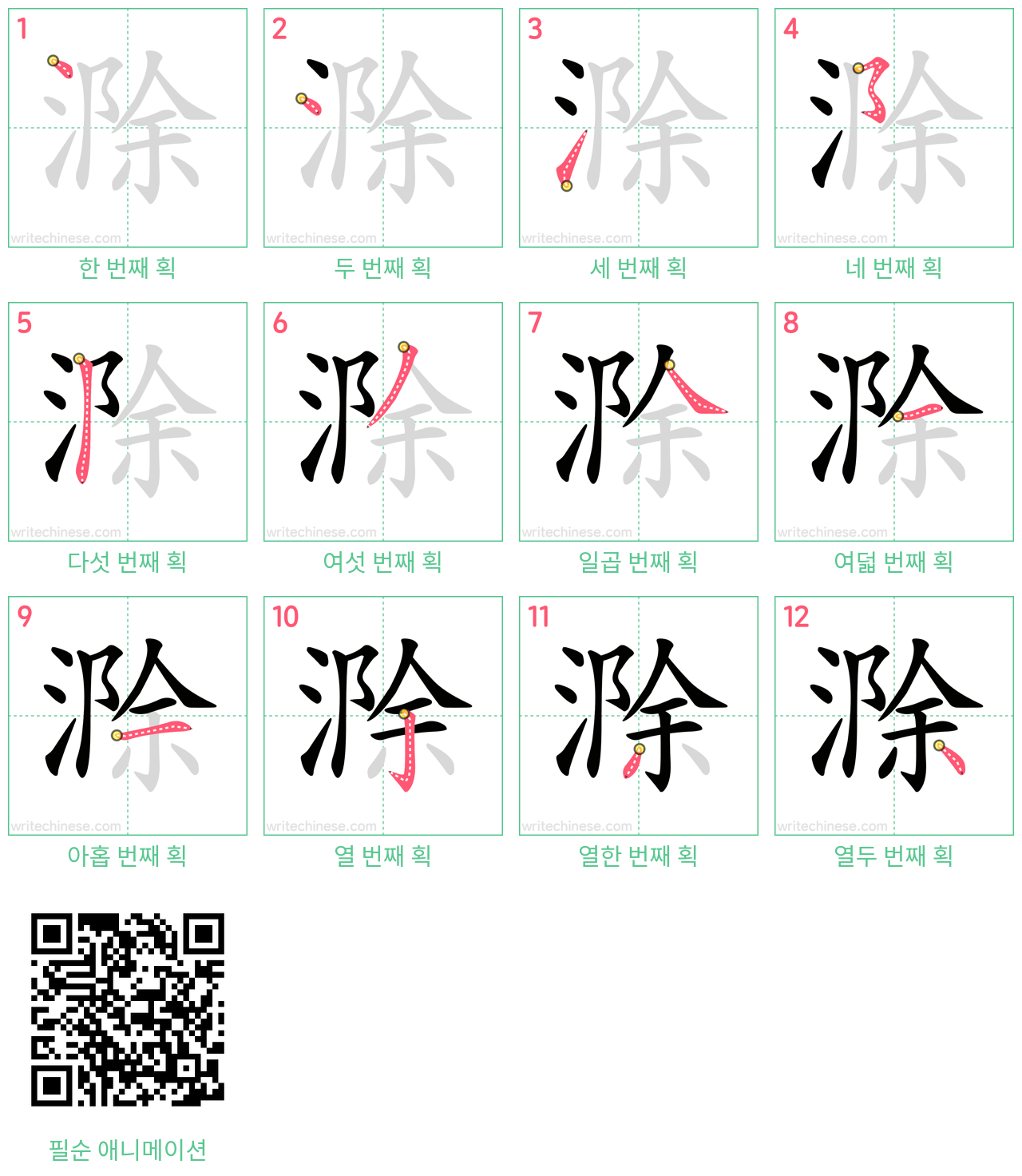 滁 step-by-step stroke order diagrams