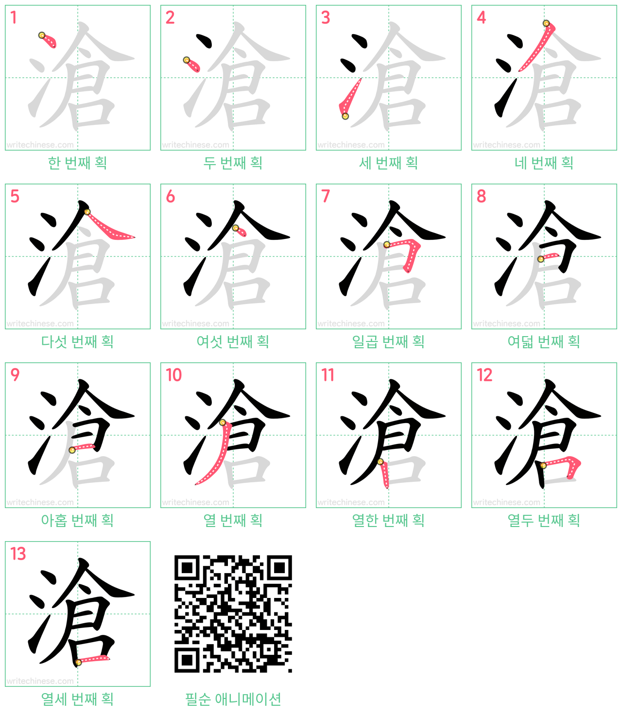 滄 step-by-step stroke order diagrams