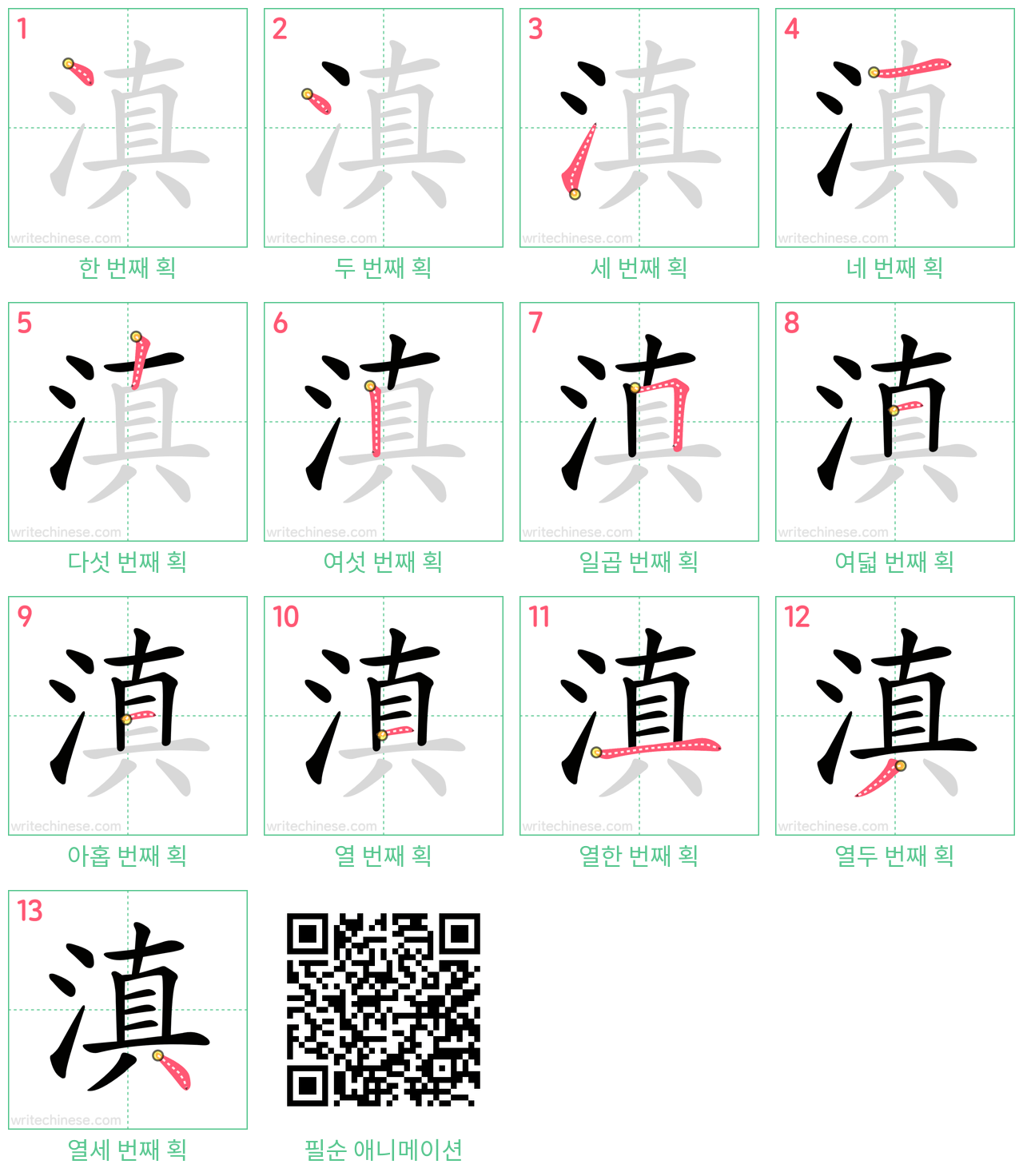 滇 step-by-step stroke order diagrams