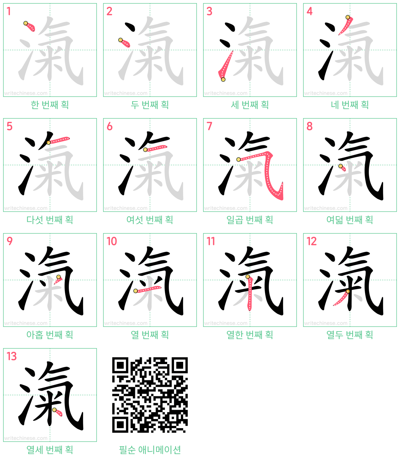 滊 step-by-step stroke order diagrams