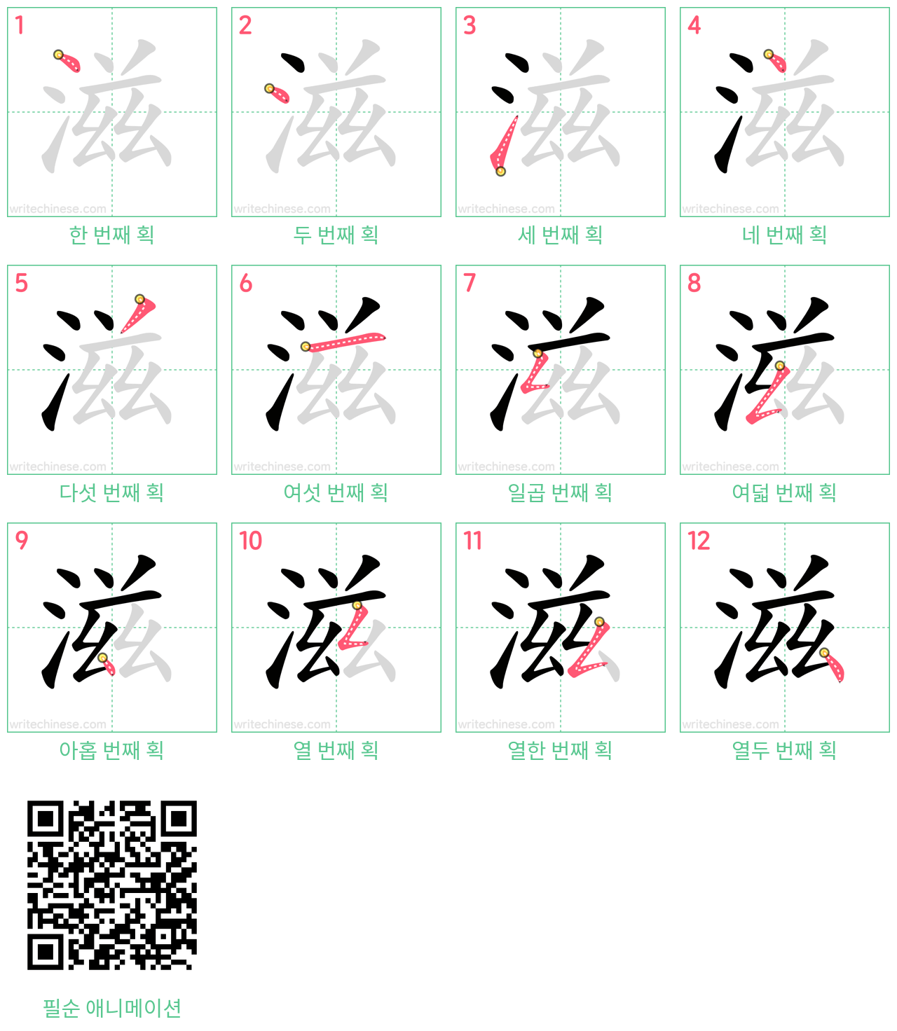 滋 step-by-step stroke order diagrams