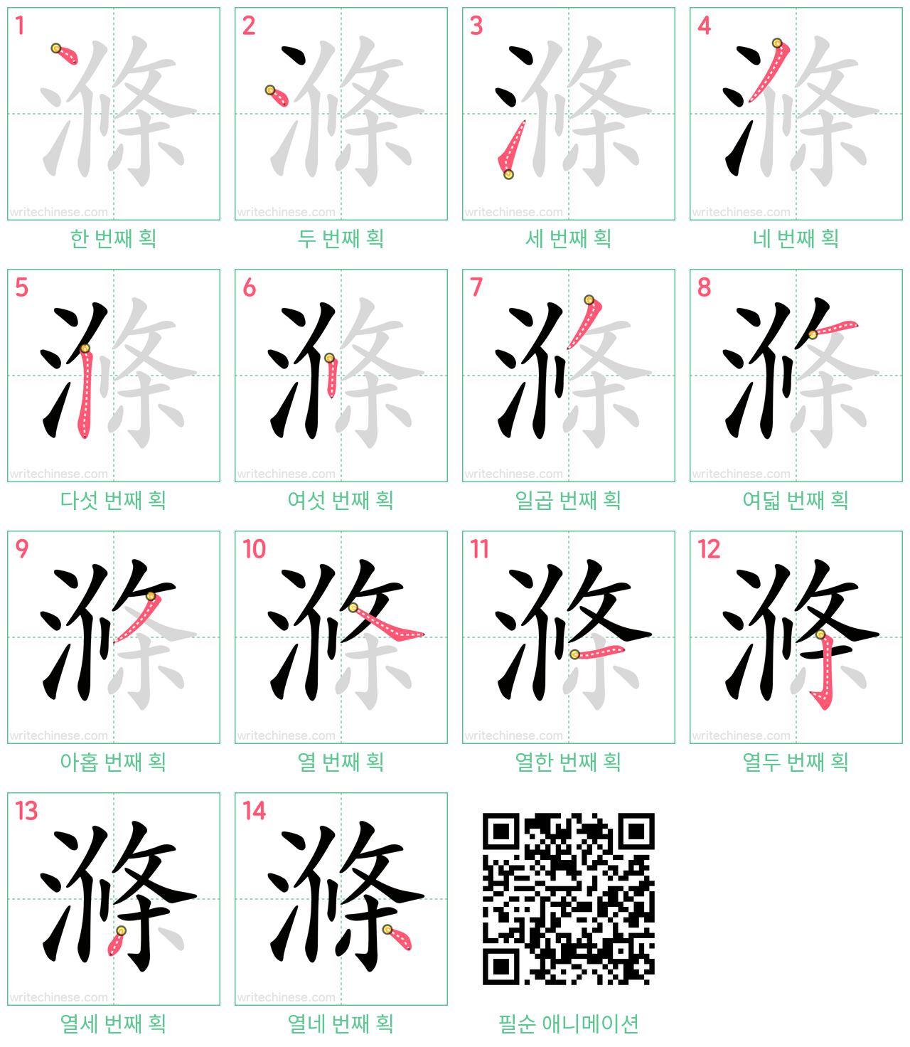 滌 step-by-step stroke order diagrams