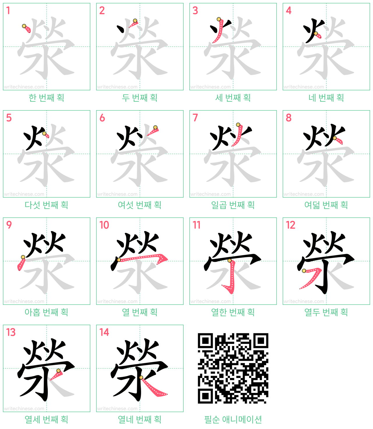 滎 step-by-step stroke order diagrams