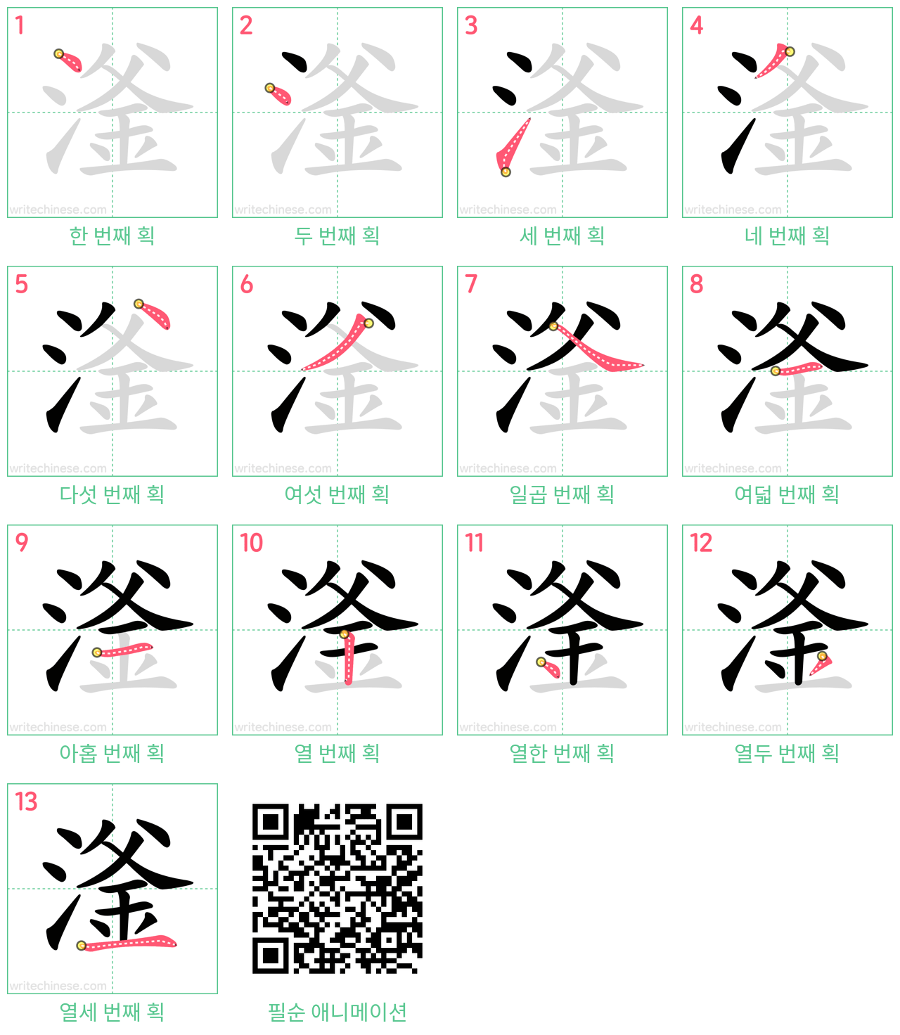 滏 step-by-step stroke order diagrams