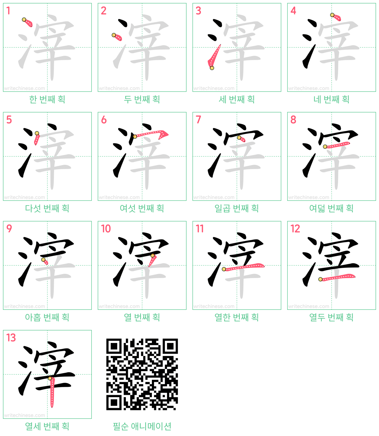 滓 step-by-step stroke order diagrams