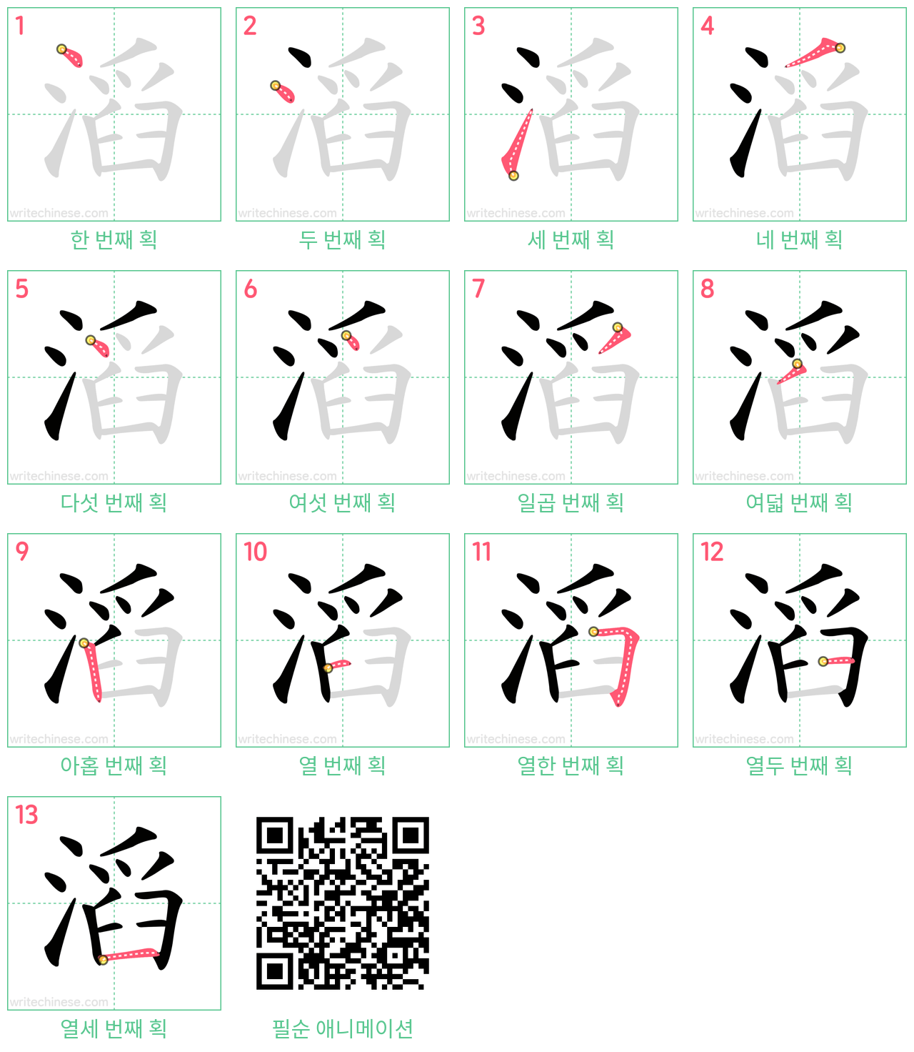 滔 step-by-step stroke order diagrams