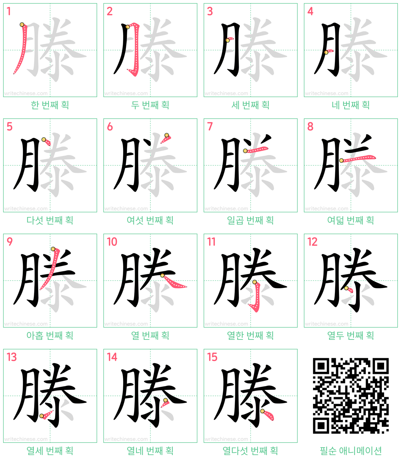 滕 step-by-step stroke order diagrams