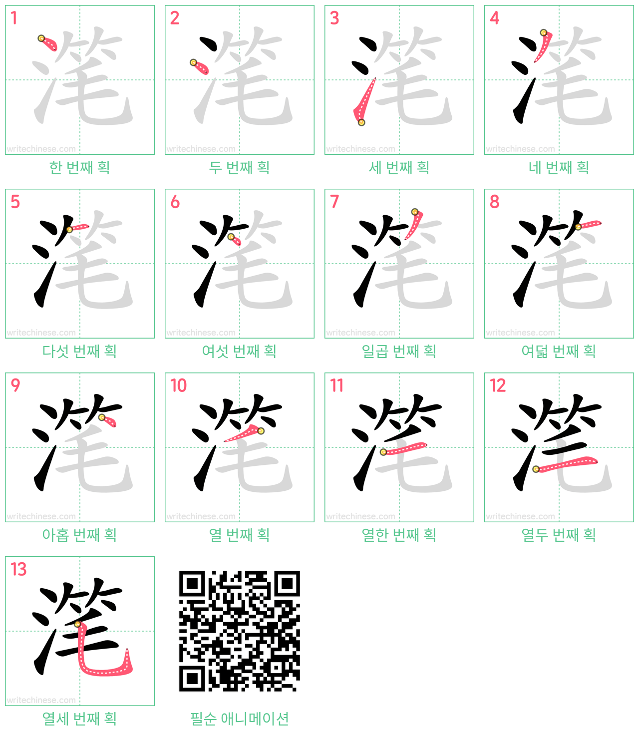 滗 step-by-step stroke order diagrams