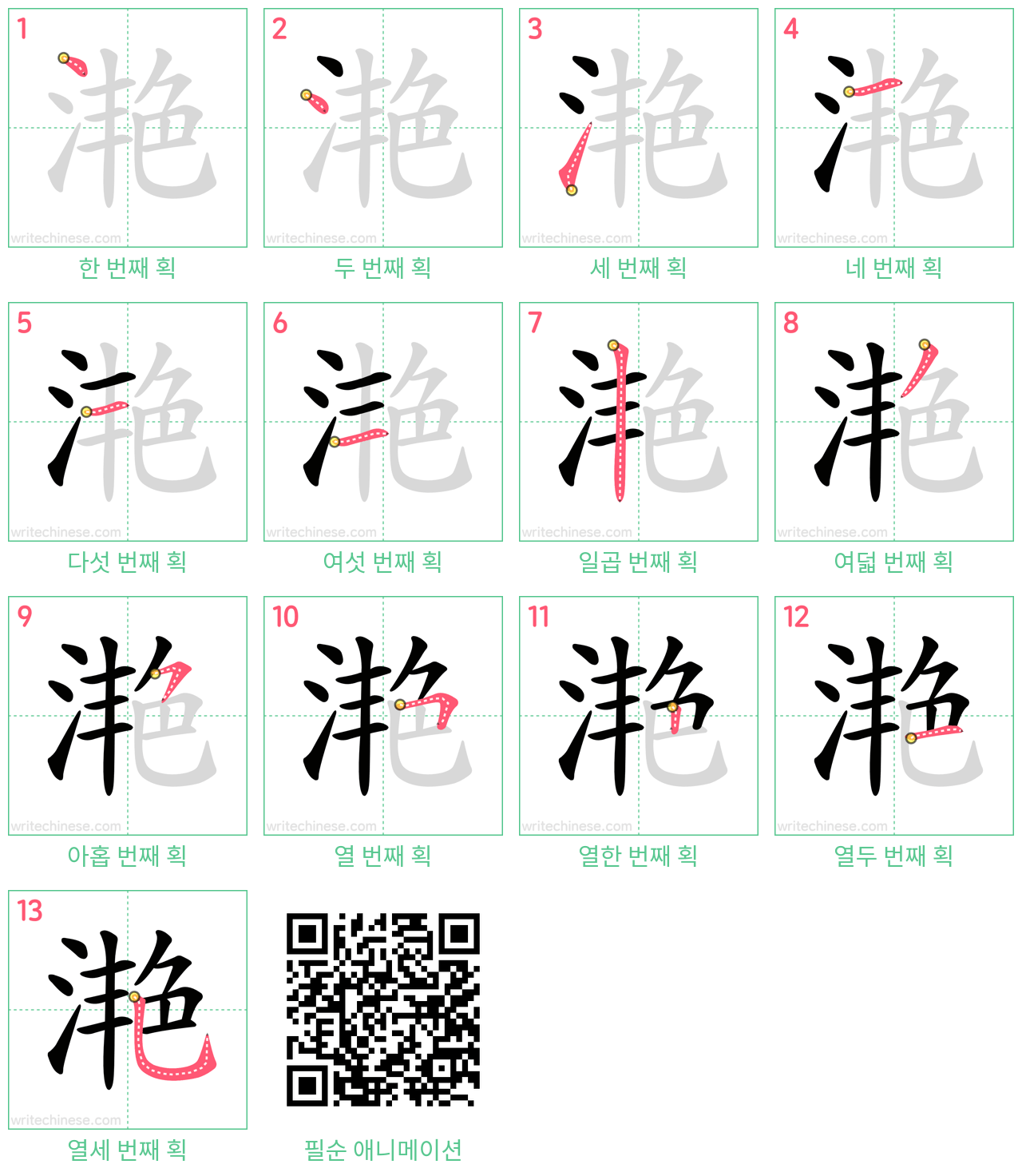 滟 step-by-step stroke order diagrams
