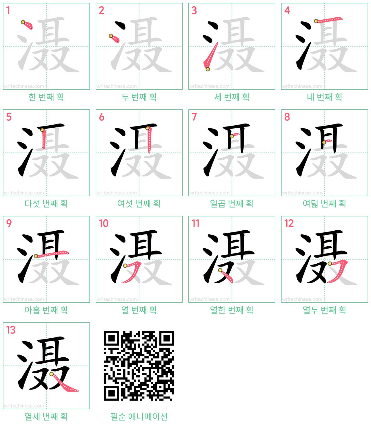 滠 step-by-step stroke order diagrams