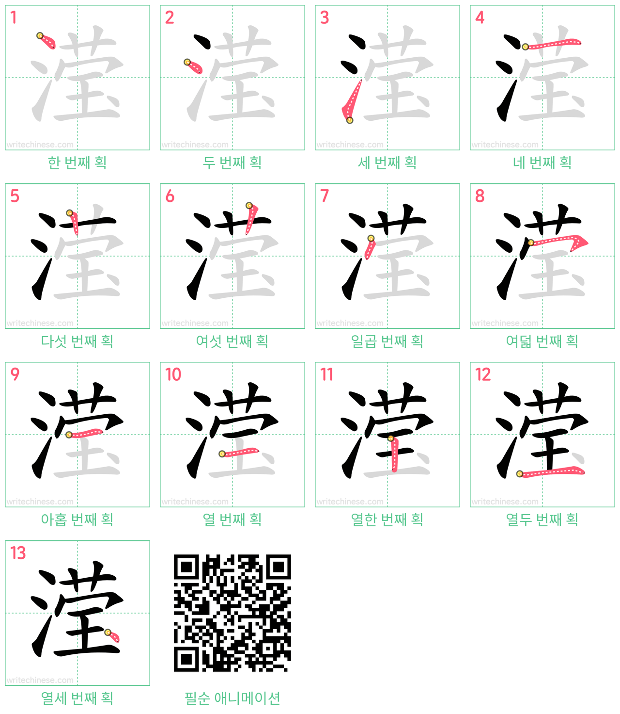 滢 step-by-step stroke order diagrams