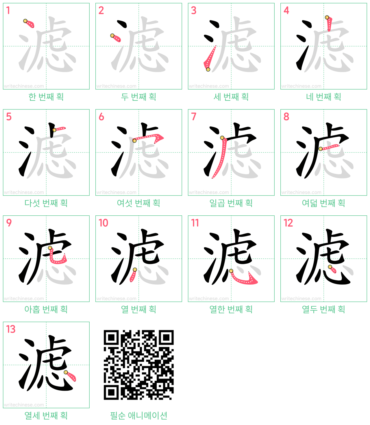 滤 step-by-step stroke order diagrams