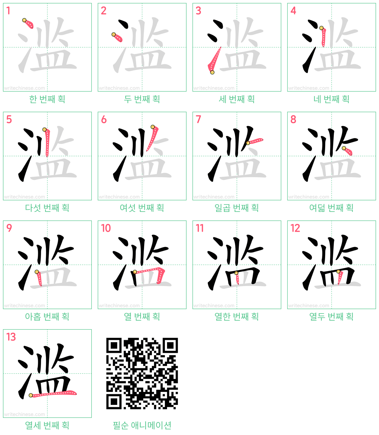 滥 step-by-step stroke order diagrams