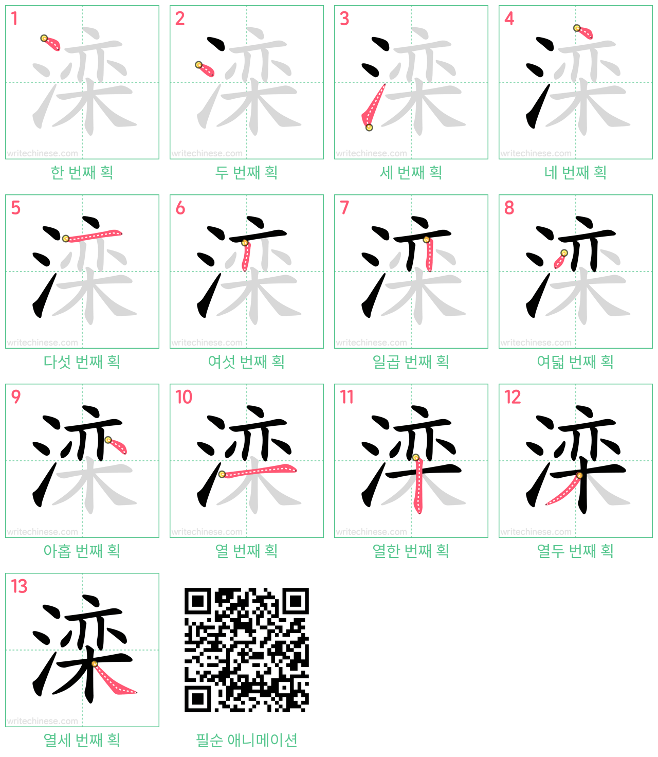 滦 step-by-step stroke order diagrams