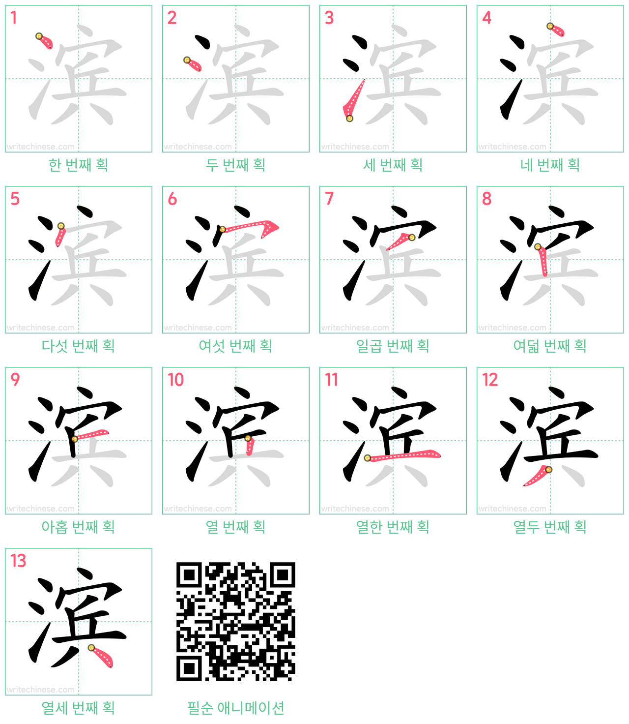 滨 step-by-step stroke order diagrams