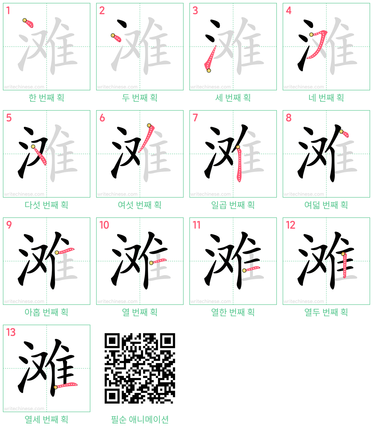 滩 step-by-step stroke order diagrams