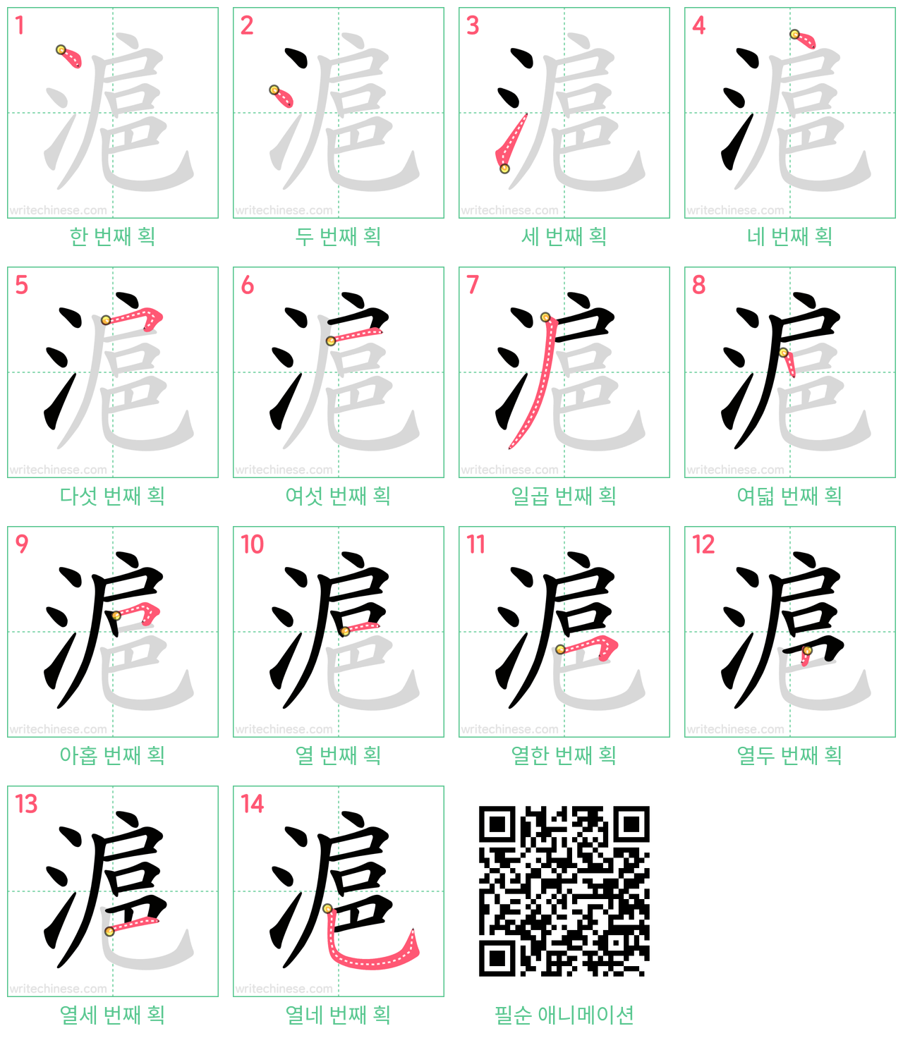 滬 step-by-step stroke order diagrams