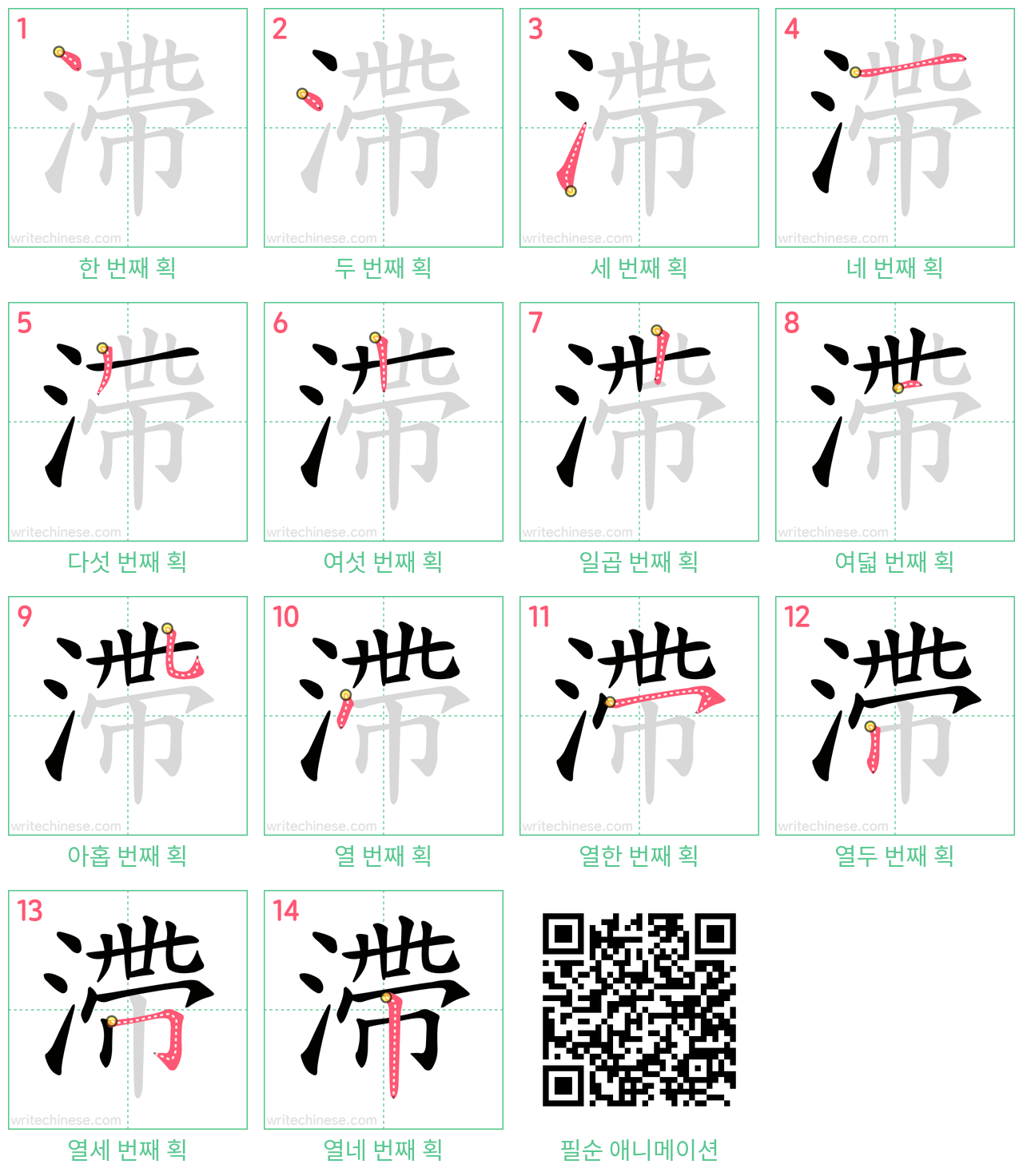 滯 step-by-step stroke order diagrams