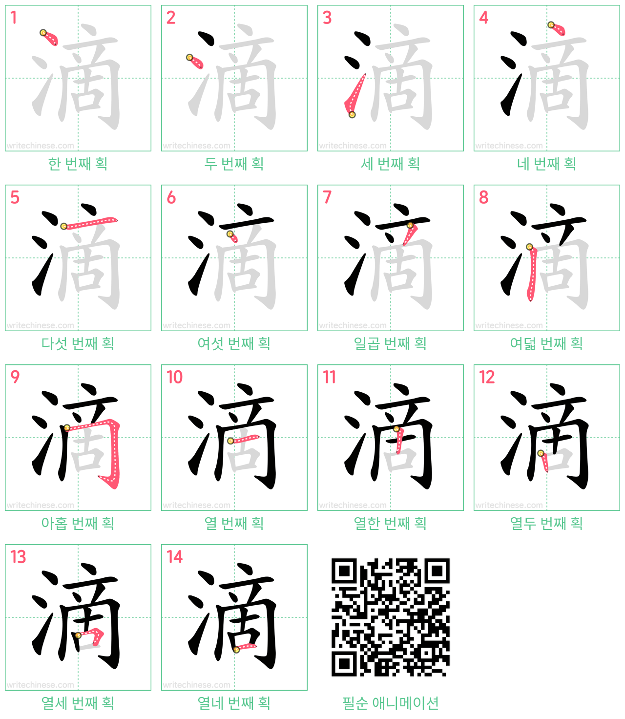 滴 step-by-step stroke order diagrams