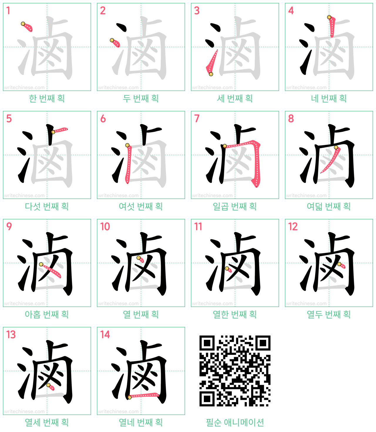 滷 step-by-step stroke order diagrams
