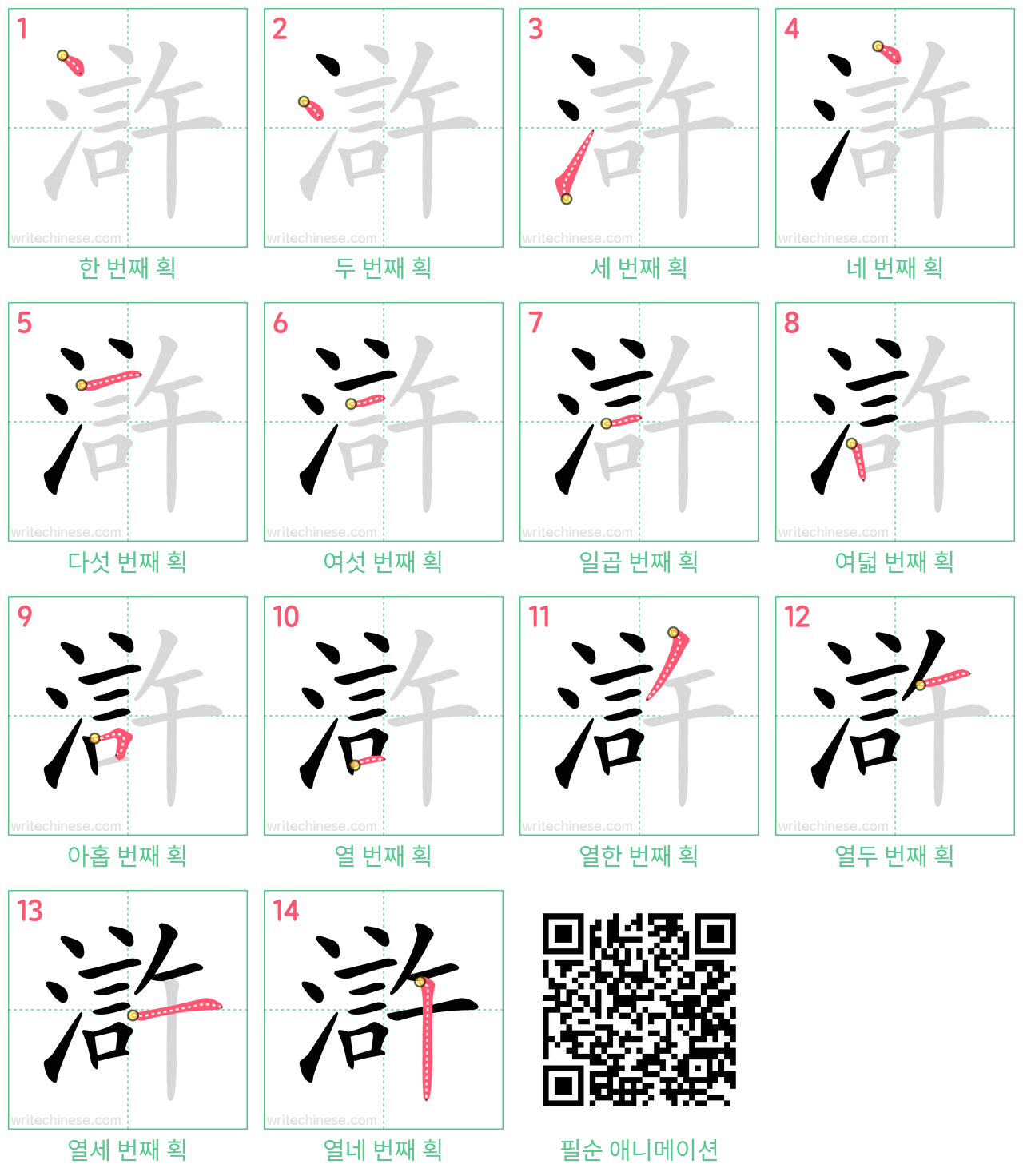 滸 step-by-step stroke order diagrams