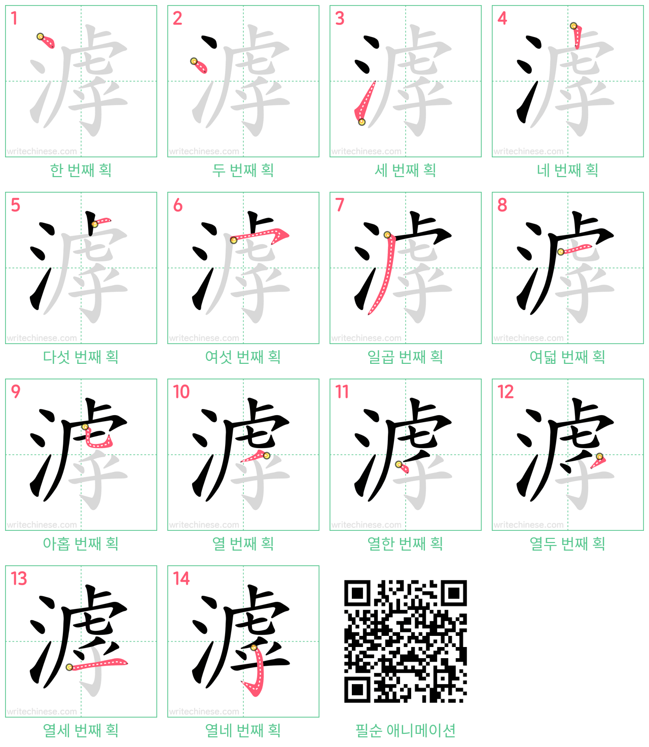 滹 step-by-step stroke order diagrams