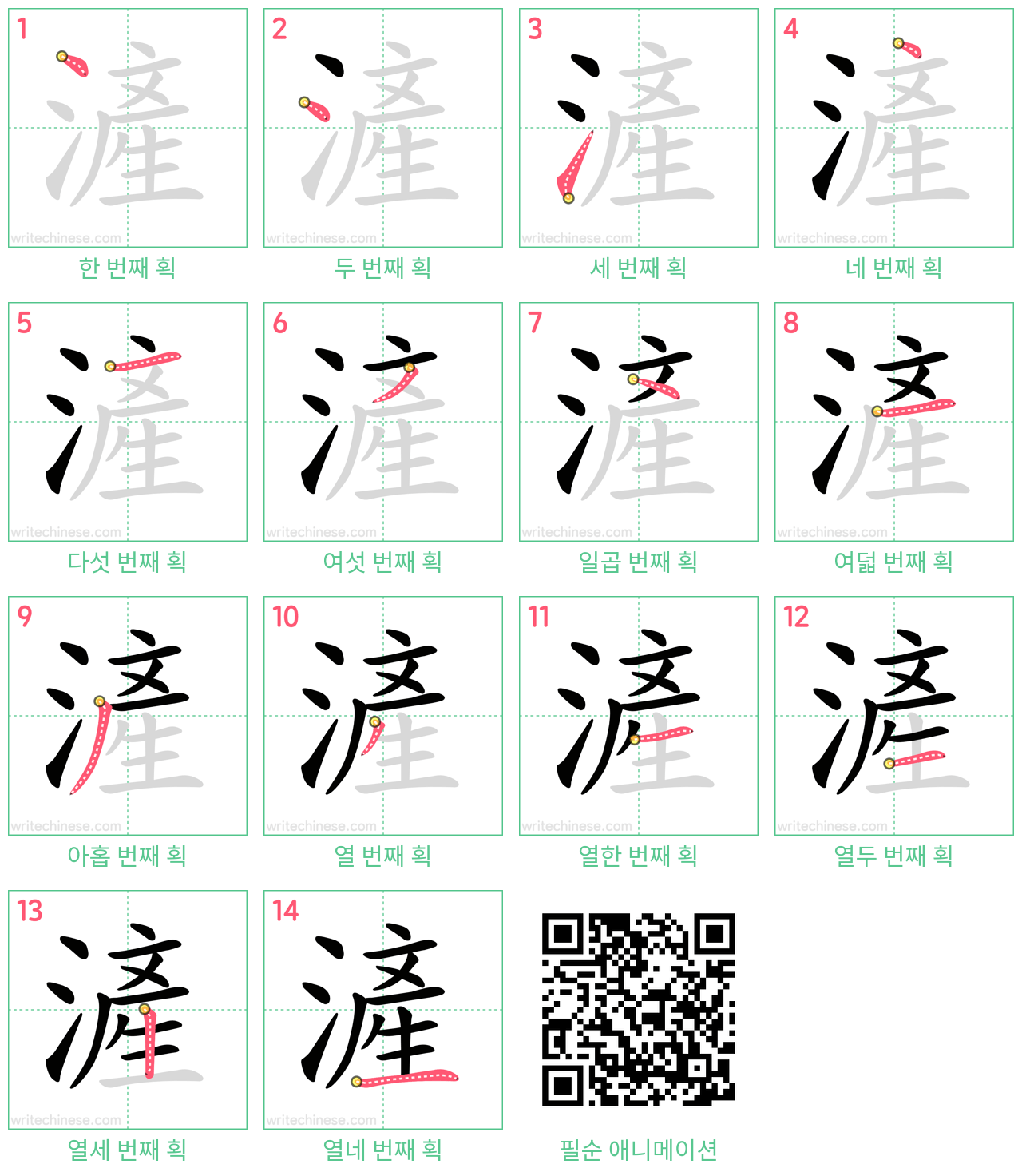 滻 step-by-step stroke order diagrams