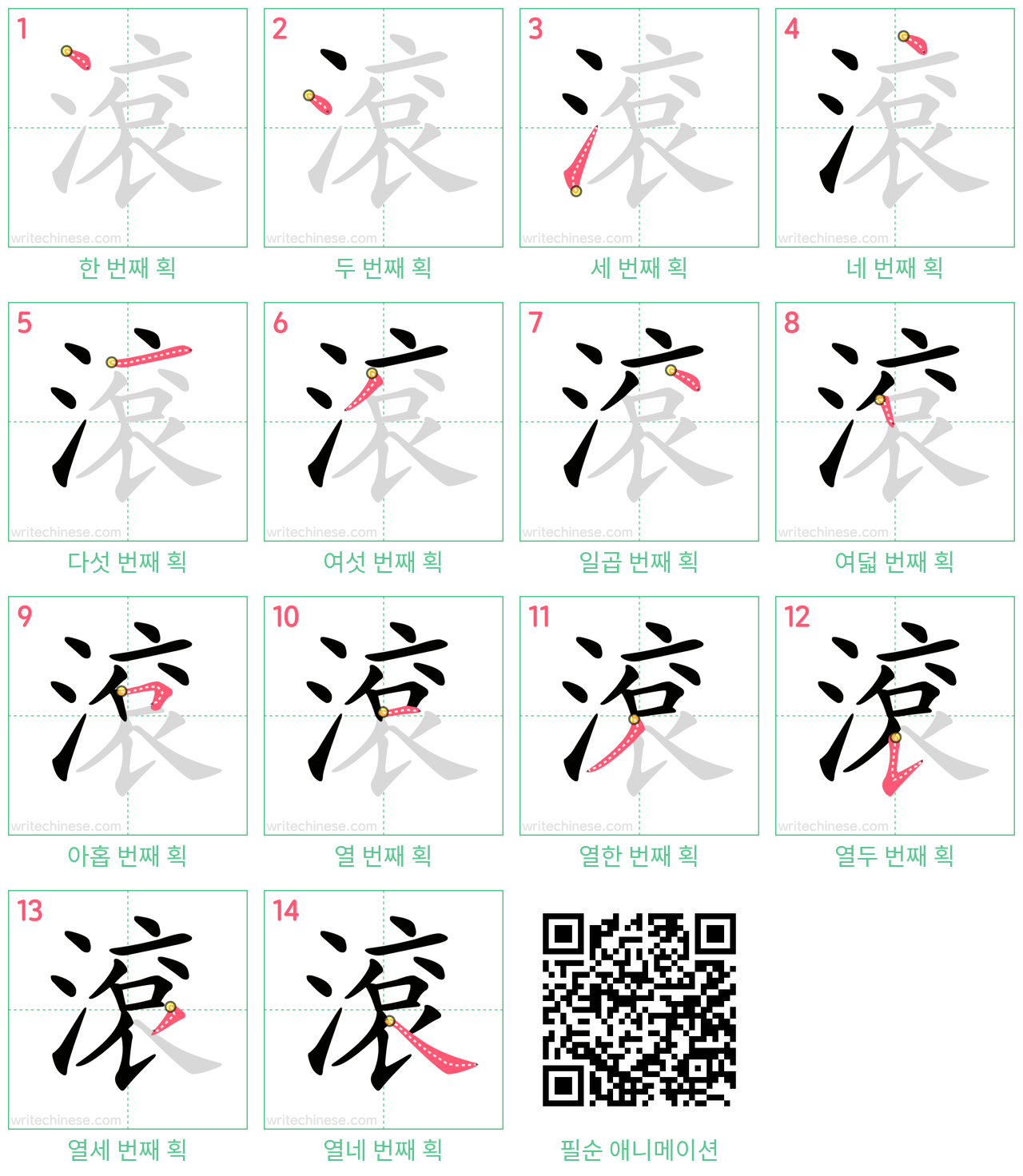 滾 step-by-step stroke order diagrams