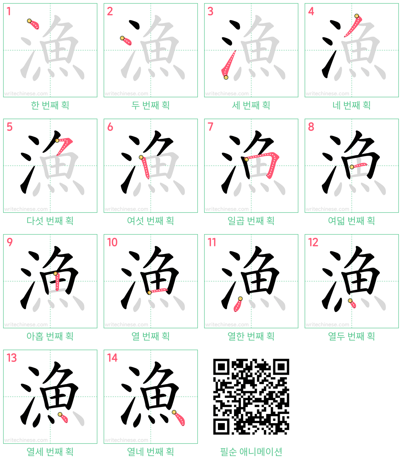 漁 step-by-step stroke order diagrams