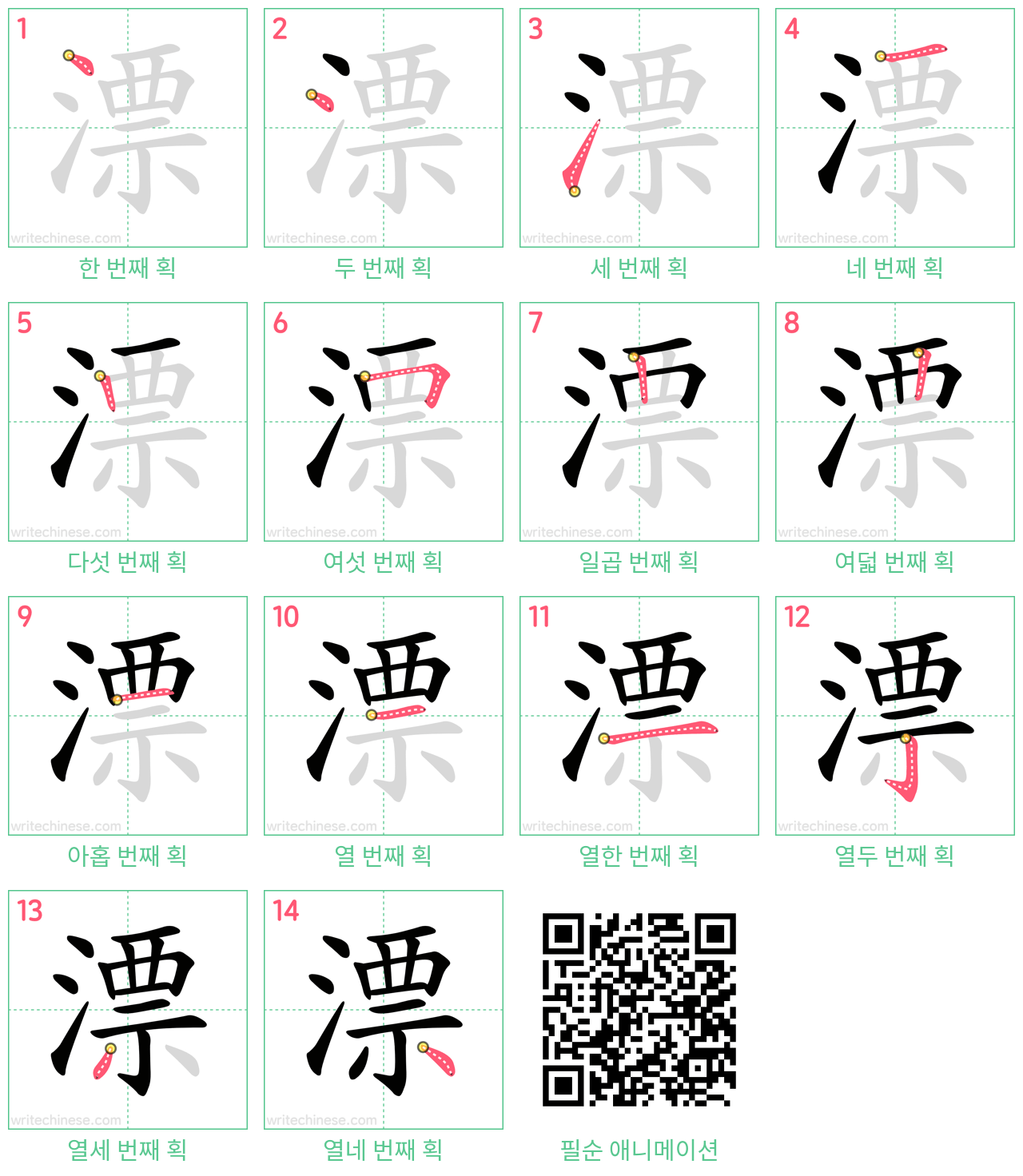 漂 step-by-step stroke order diagrams